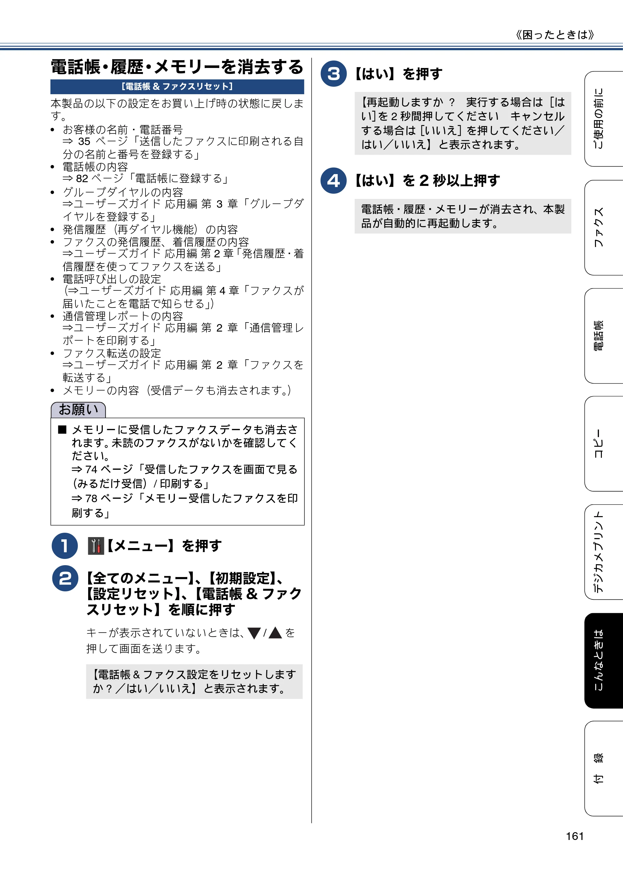 ブラザー MFC-J877N ユーザーズガイド ～基本編～ — 電話帳・履歴・メモリーを消去する — 原本ページ — 161ページ