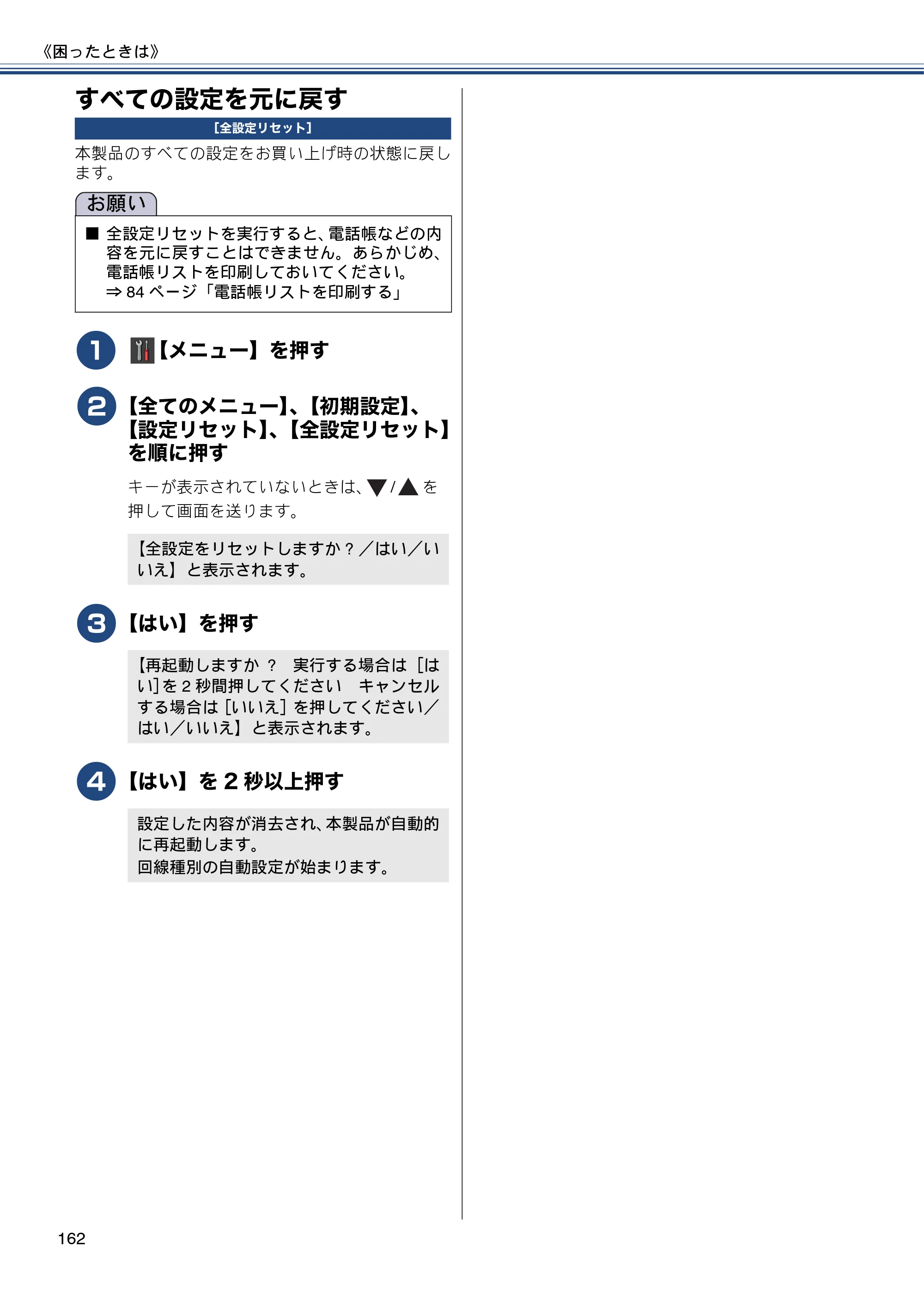 ブラザー MFC-J877N ユーザーズガイド ～基本編～ — すべての設定を元に戻す — 原本ページ — 162ページ