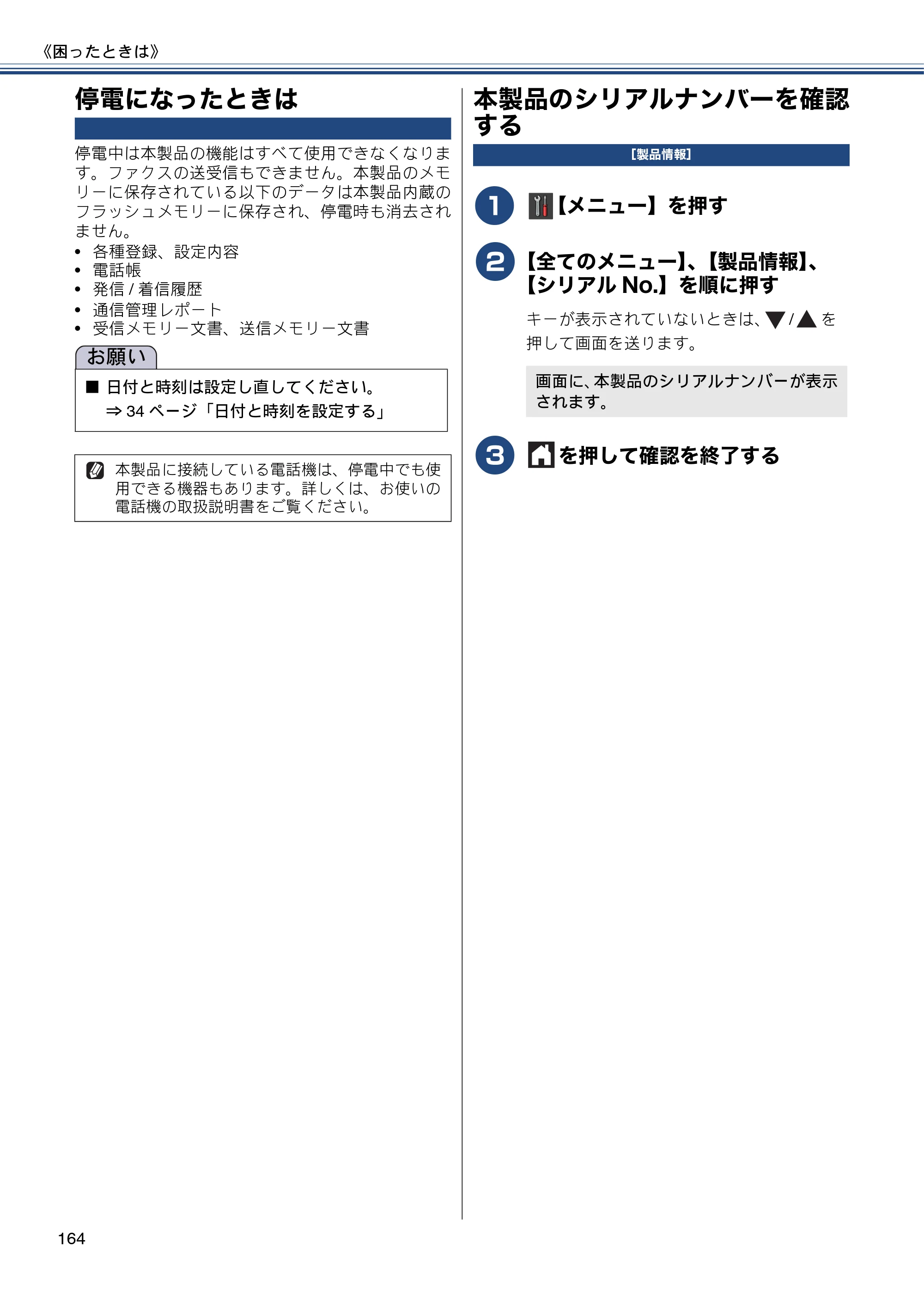 ブラザー MFC-J877N ユーザーズガイド ～基本編～ — 停電になったときは — 原本ページ — 164ページ