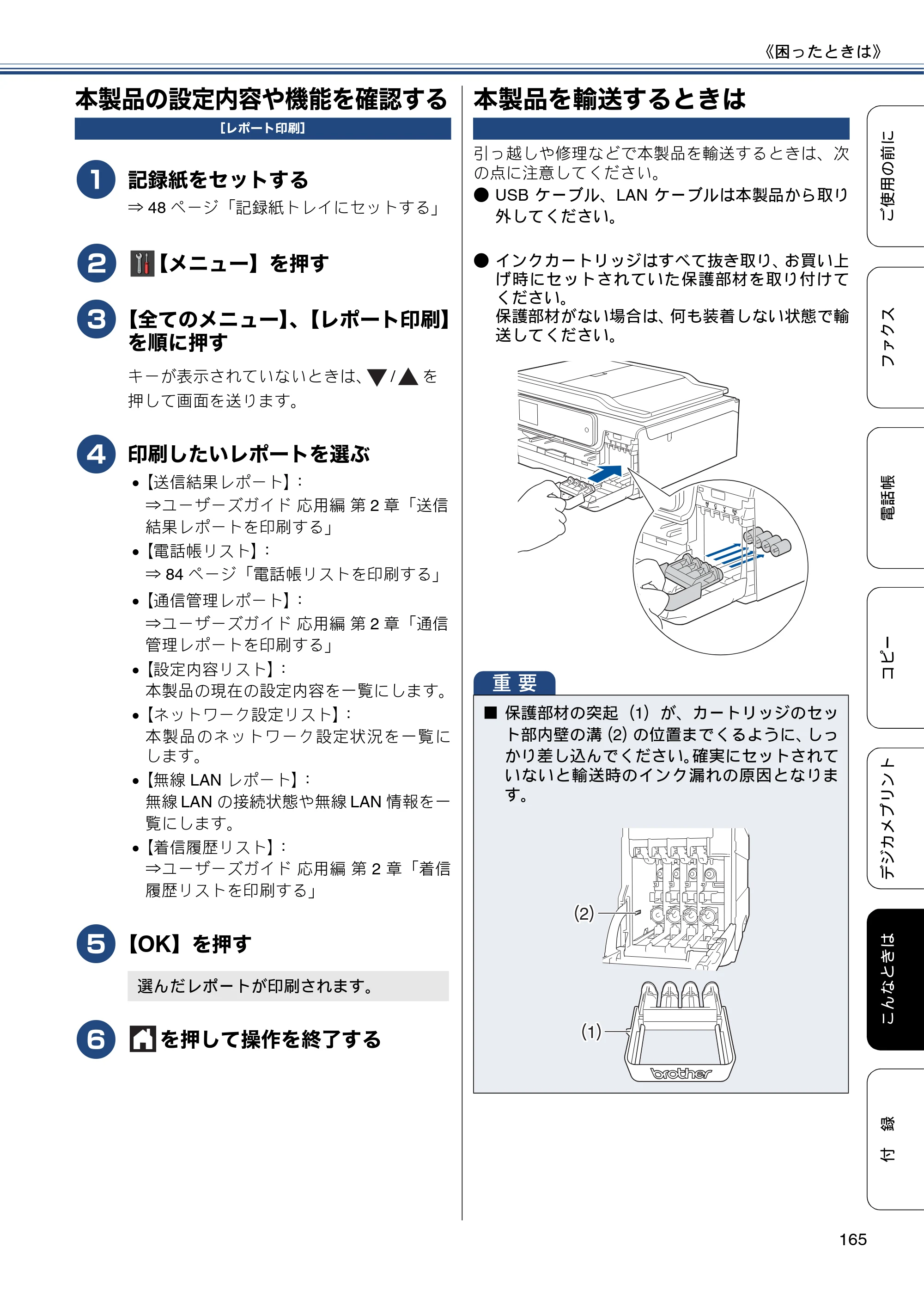 ブラザー MFC-J877N ユーザーズガイド ～基本編～ — 本製品の設定内容や機能を確認する — 原本ページ — 165ページ