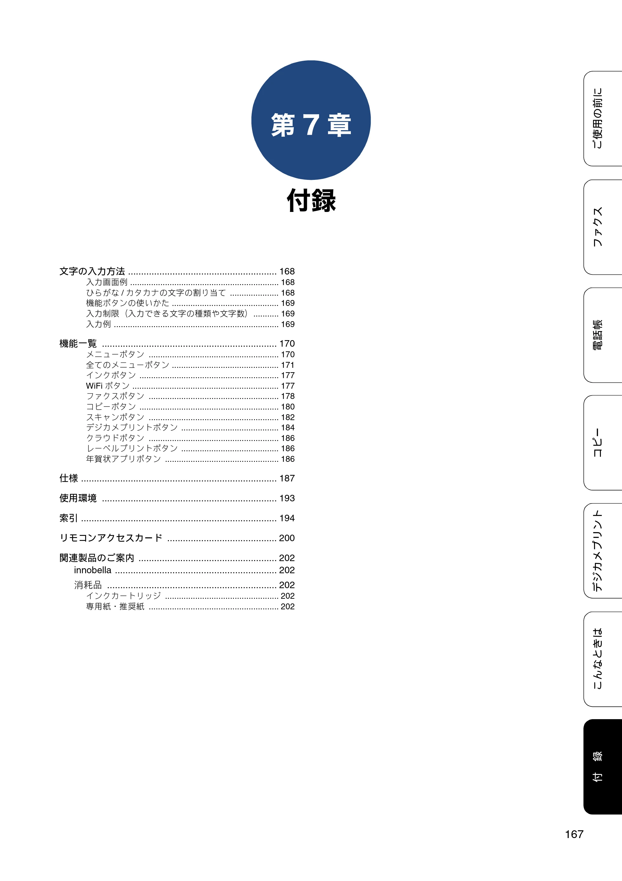 ブラザー MFC-J877N ユーザーズガイド ～基本編～ — 第7章 付録 — 原本ページ — 167ページ