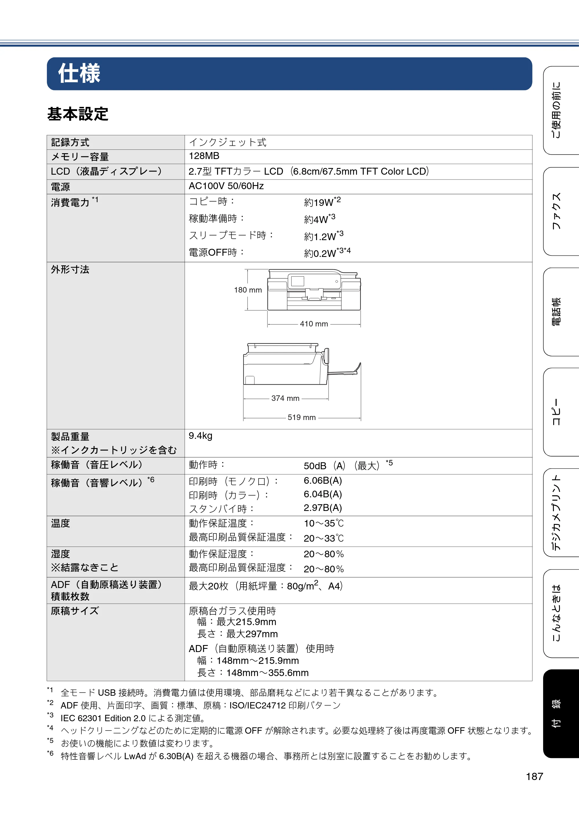 ブラザー MFC-J877N ユーザーズガイド ～基本編～ — 仕様 — 原本ページ — 187ページ
