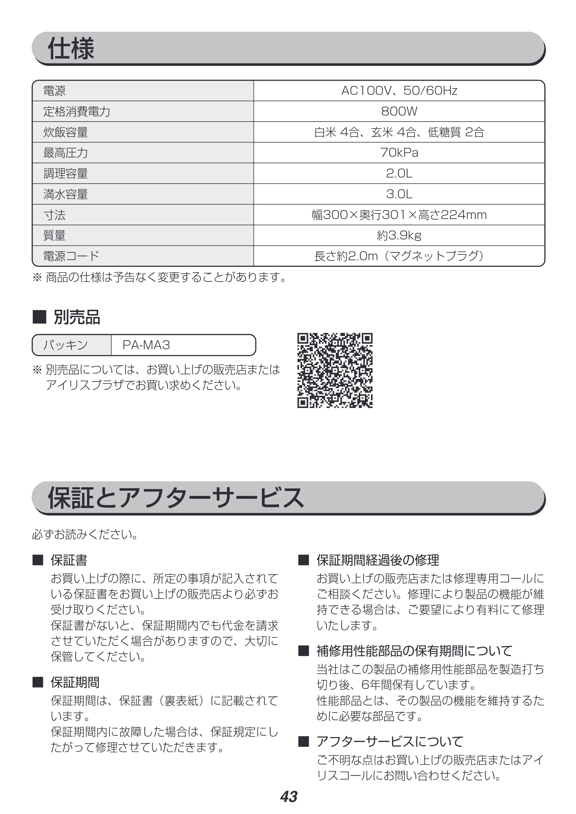 アイリスオーヤマ KPC-MA3 取扱説明書 — 原本ページ — 43ページ