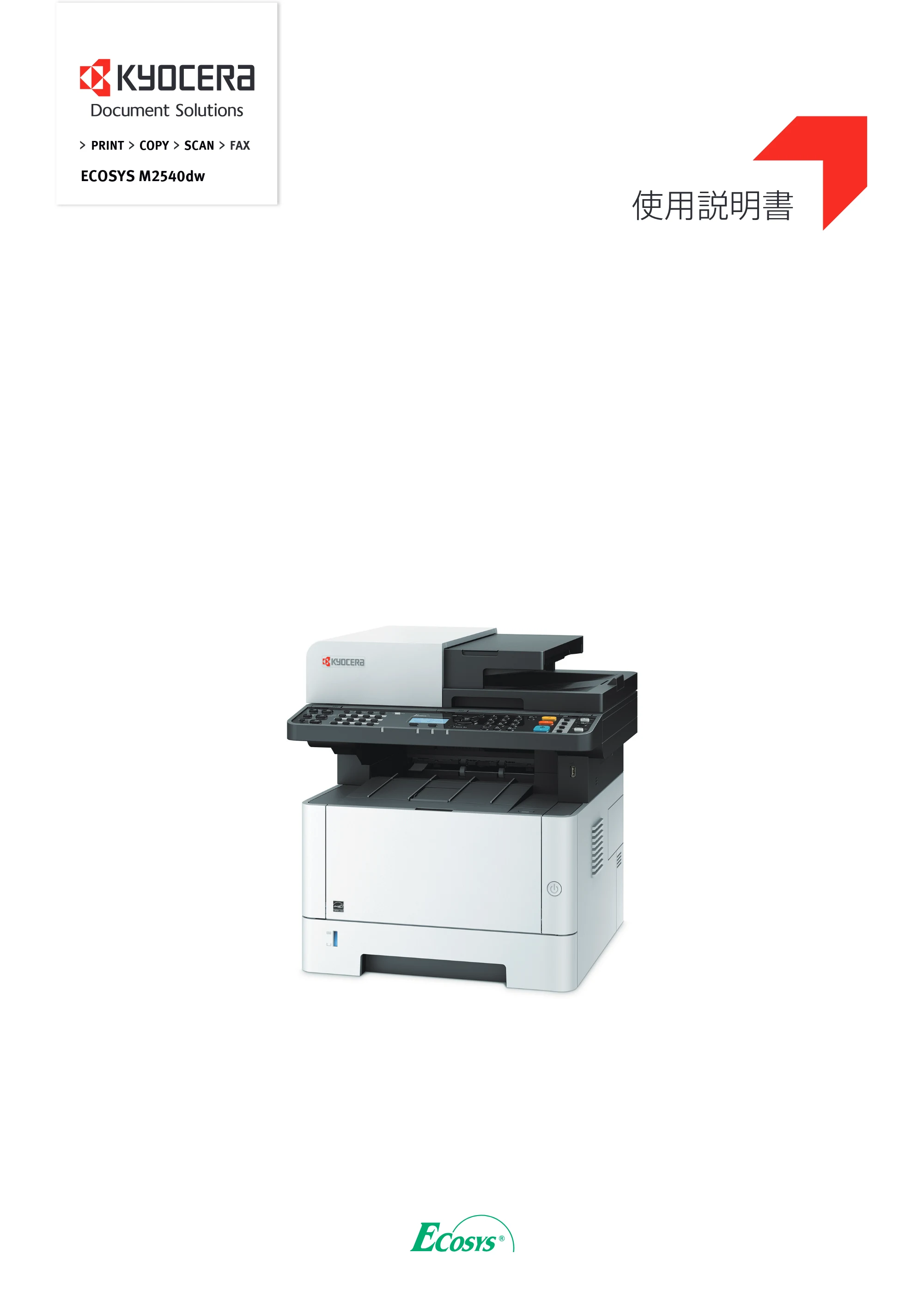 京セラ ECOSYS M2540dw ECOSYS M2540dw 使用説明書 — 原本ページ — 1ページ
