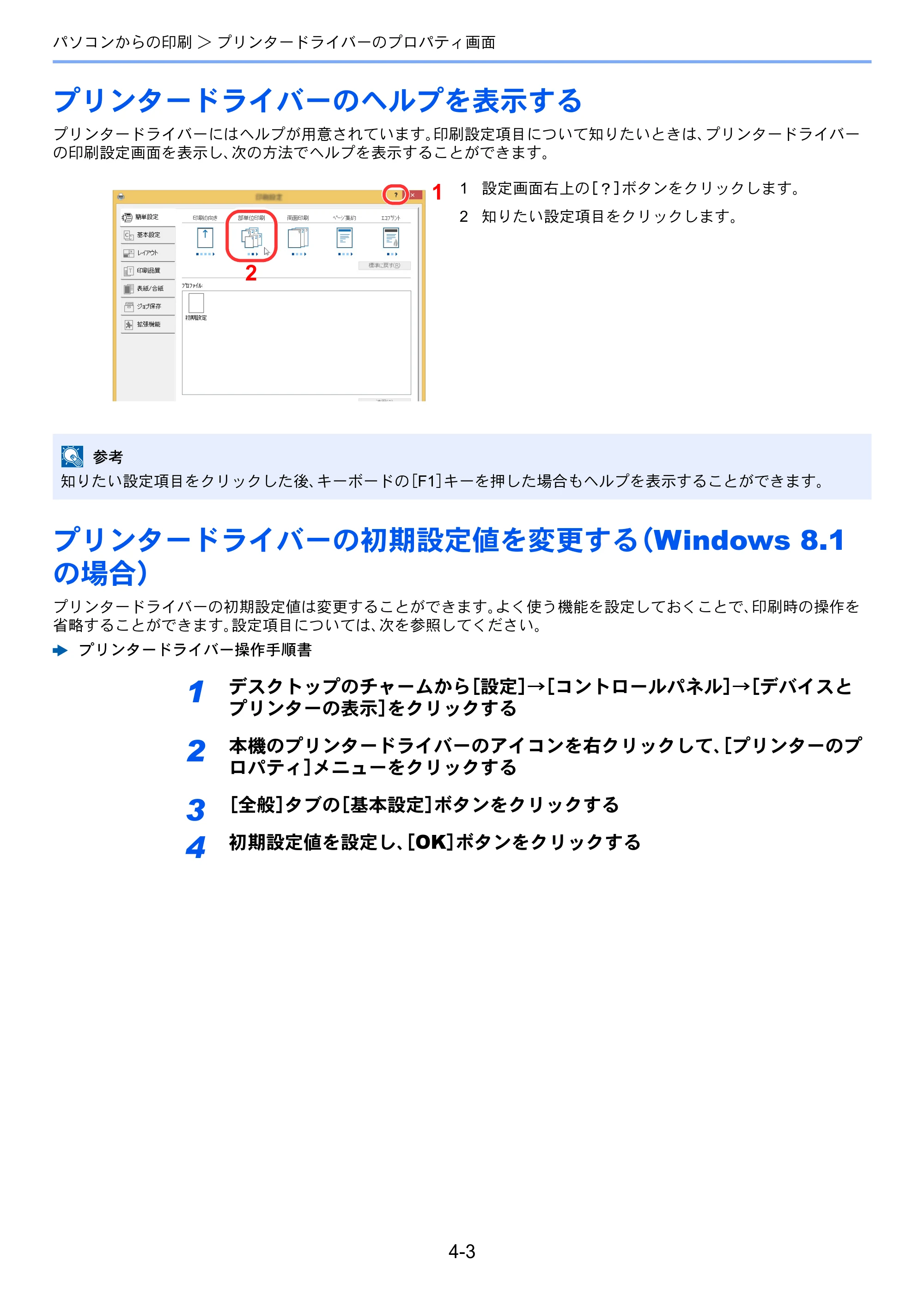 京セラ ECOSYS M2540dw ECOSYS M2540dw 使用説明書 — プリンタードライバーのヘルプを表示する — 原本ページ — 138ページ
