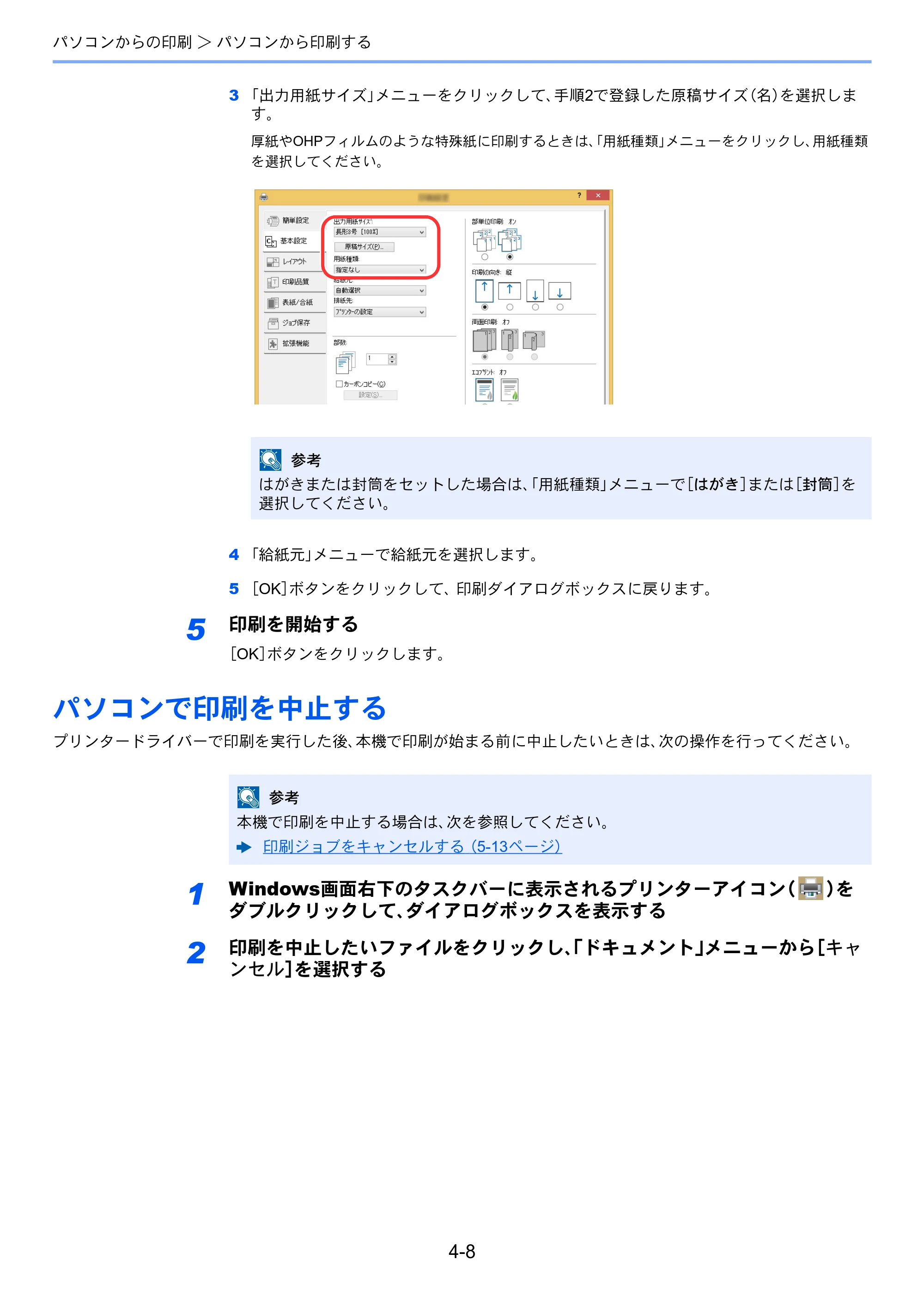 京セラ ECOSYS M2540dw ECOSYS M2540dw 使用説明書 — パソコンで印刷を中止する — 原本ページ — 143ページ