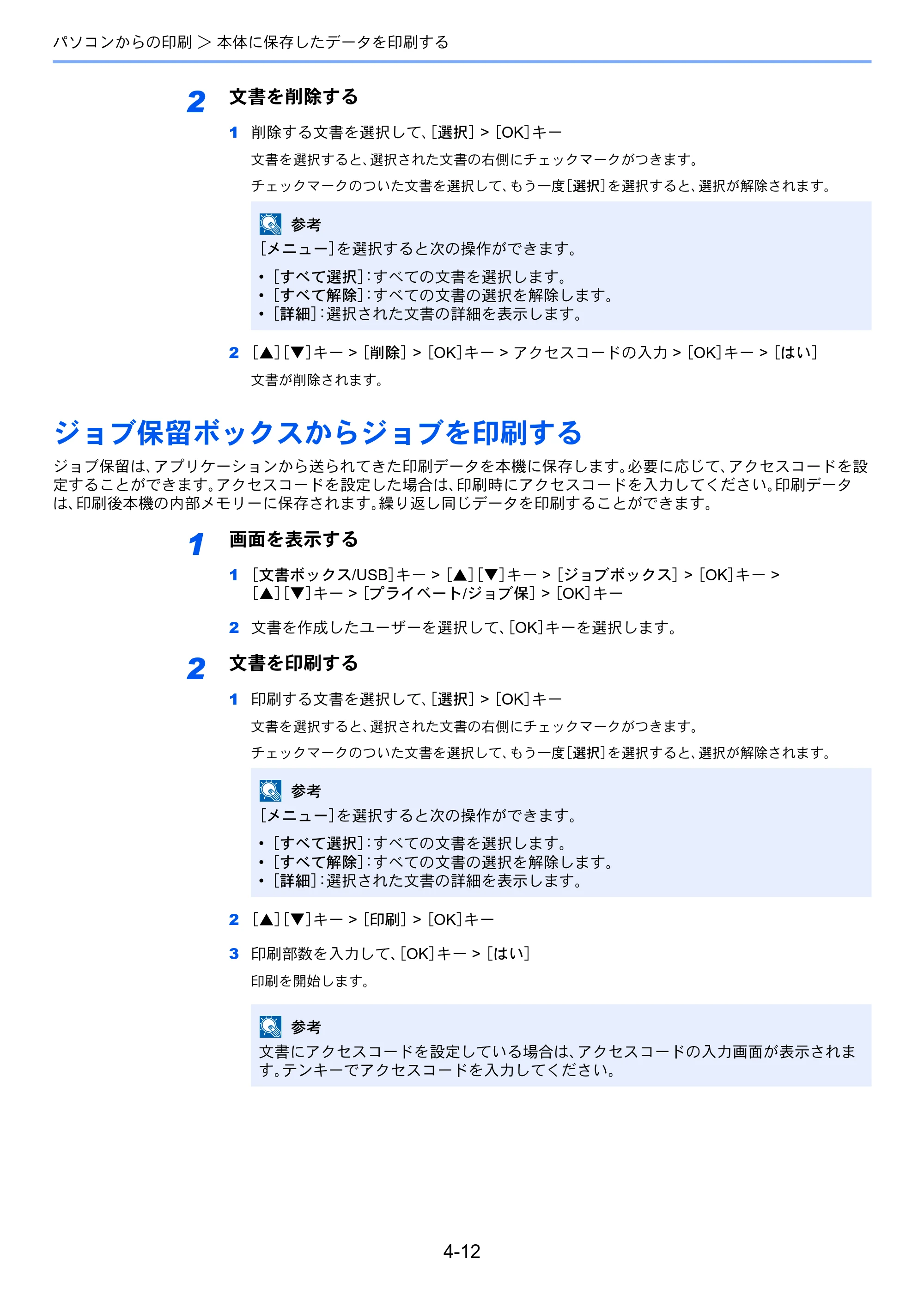 京セラ ECOSYS M2540dw ECOSYS M2540dw 使用説明書 — ジョブ保留ボックスからジョブを印刷する — 原本ページ — 147ページ