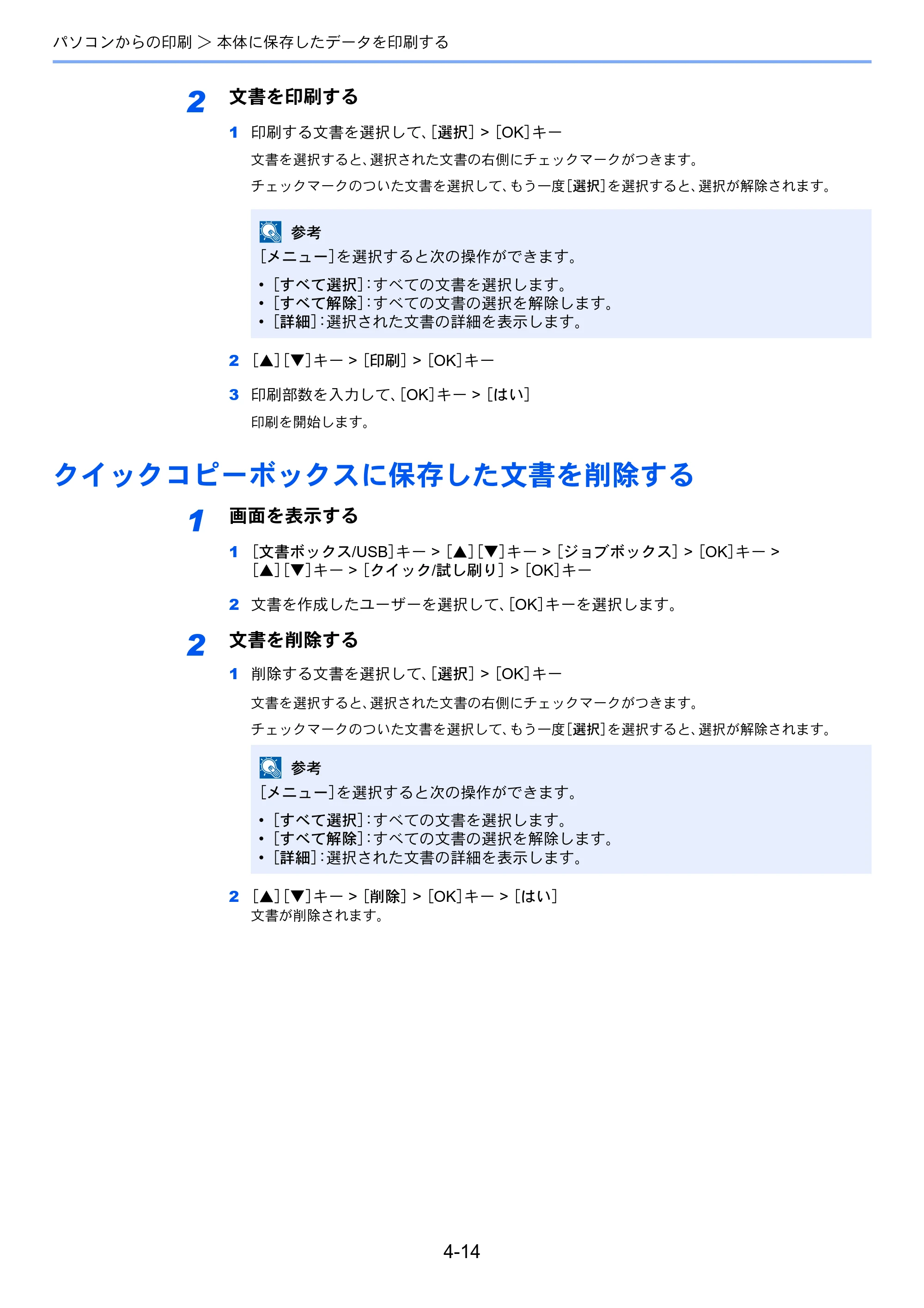 京セラ ECOSYS M2540dw ECOSYS M2540dw 使用説明書 — クイックコピーボックスに保存した文書を削除する — 原本ページ — 149ページ