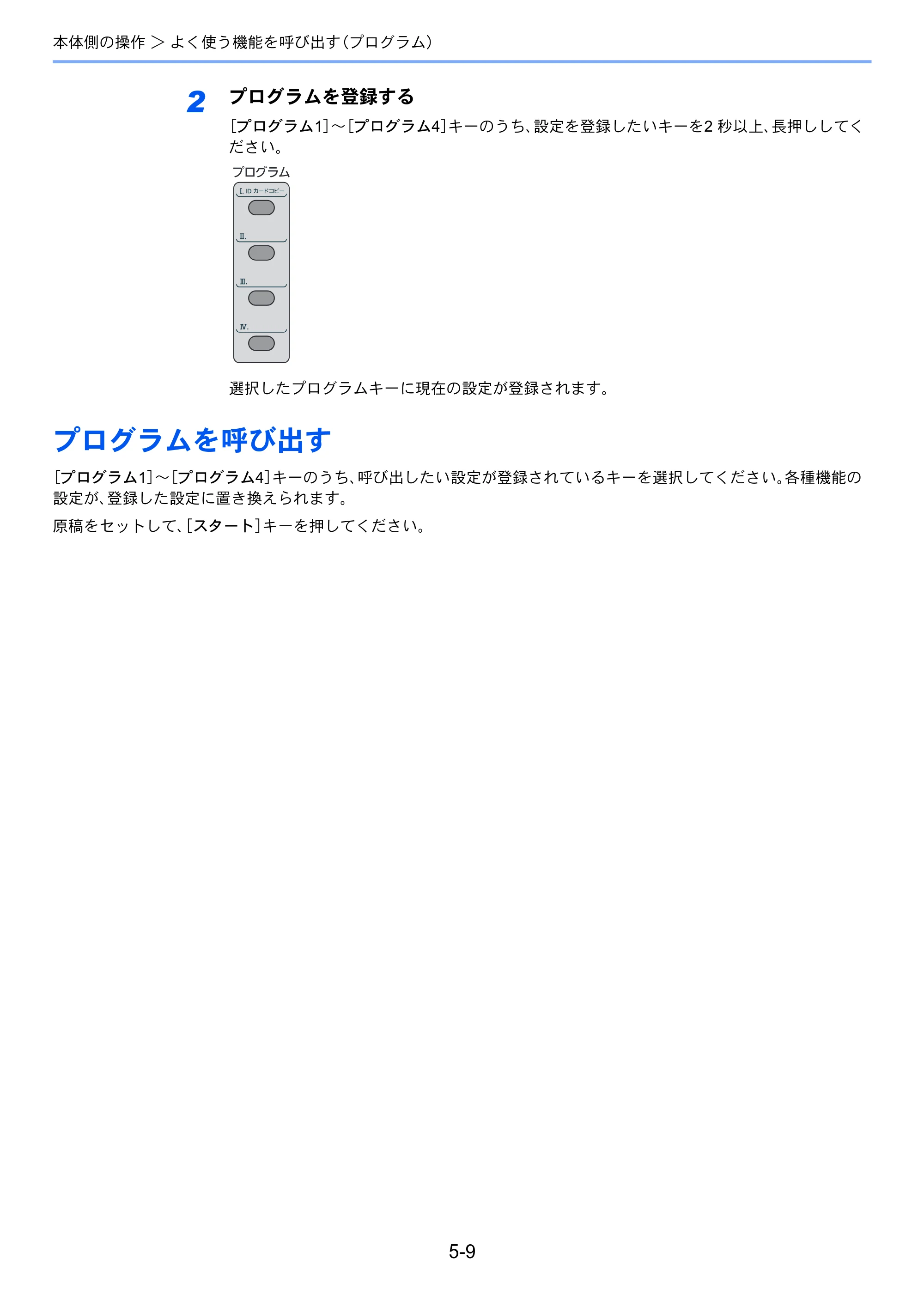京セラ ECOSYS M2540dw ECOSYS M2540dw 使用説明書 — プログラムを呼び出す — 原本ページ — 168ページ