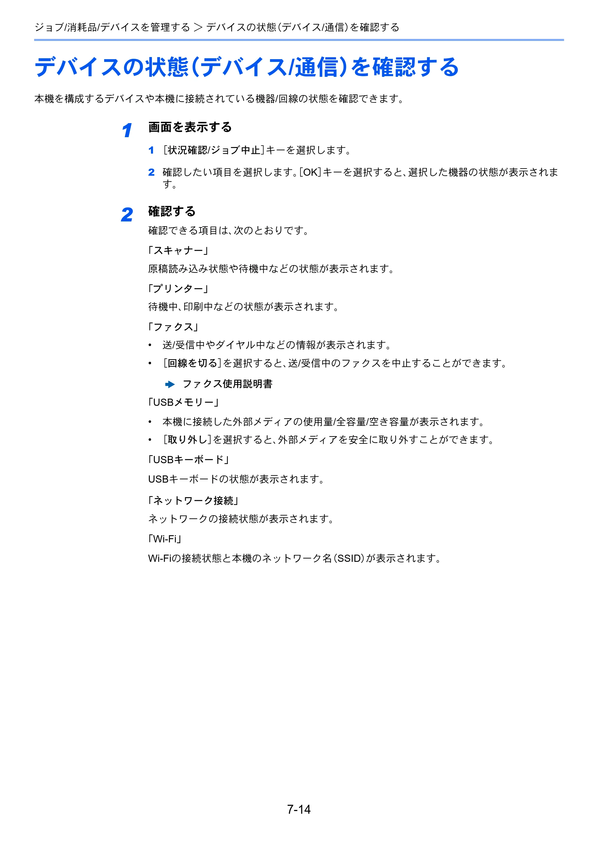 京セラ ECOSYS M2540dw ECOSYS M2540dw 使用説明書 — デバイスの状態（デバイス/通信）を確認する — 原本ページ — 243ページ