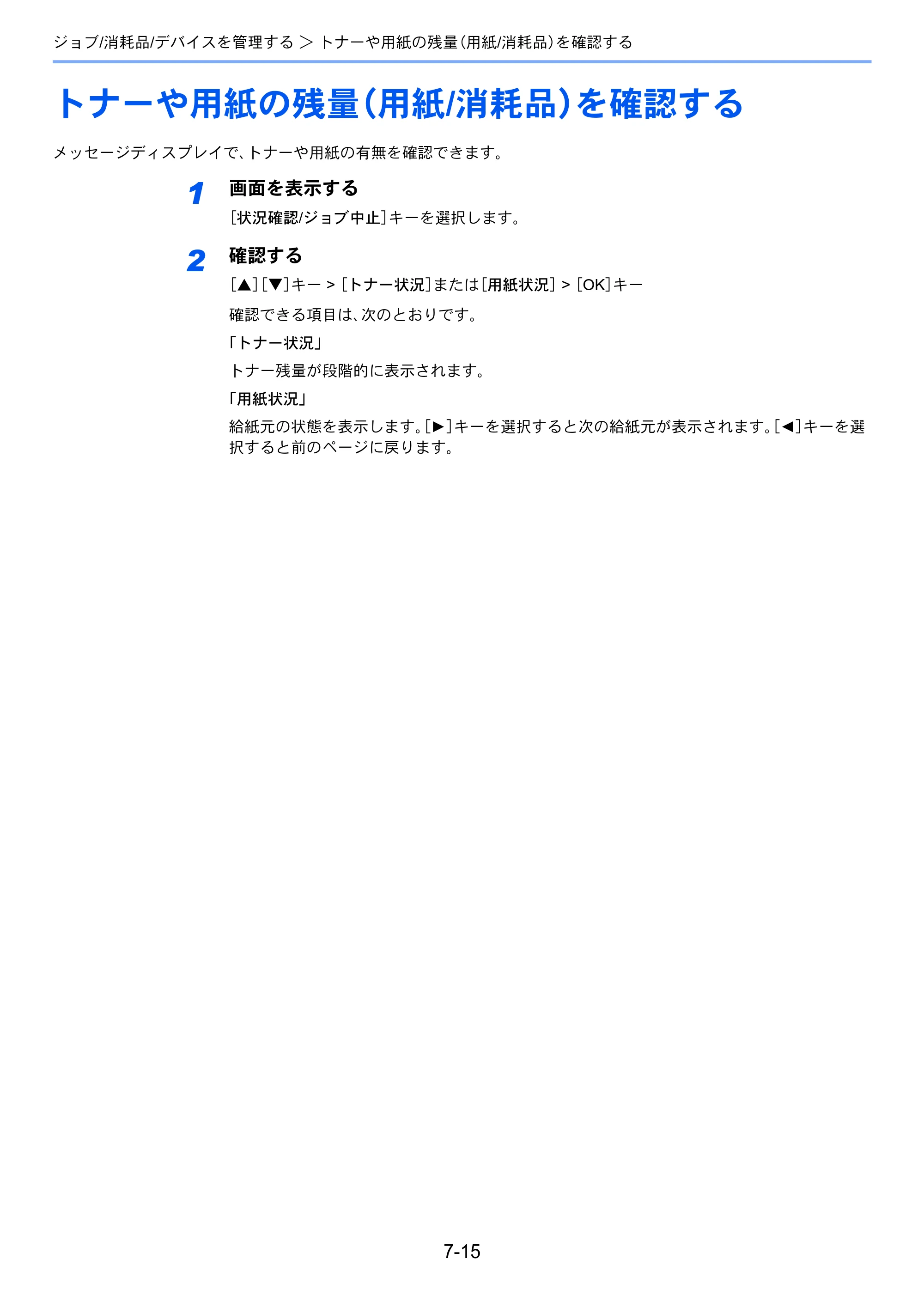 京セラ ECOSYS M2540dw ECOSYS M2540dw 使用説明書 — トナーや用紙の残量（用紙/消耗品）を確認する — 原本ページ — 244ページ