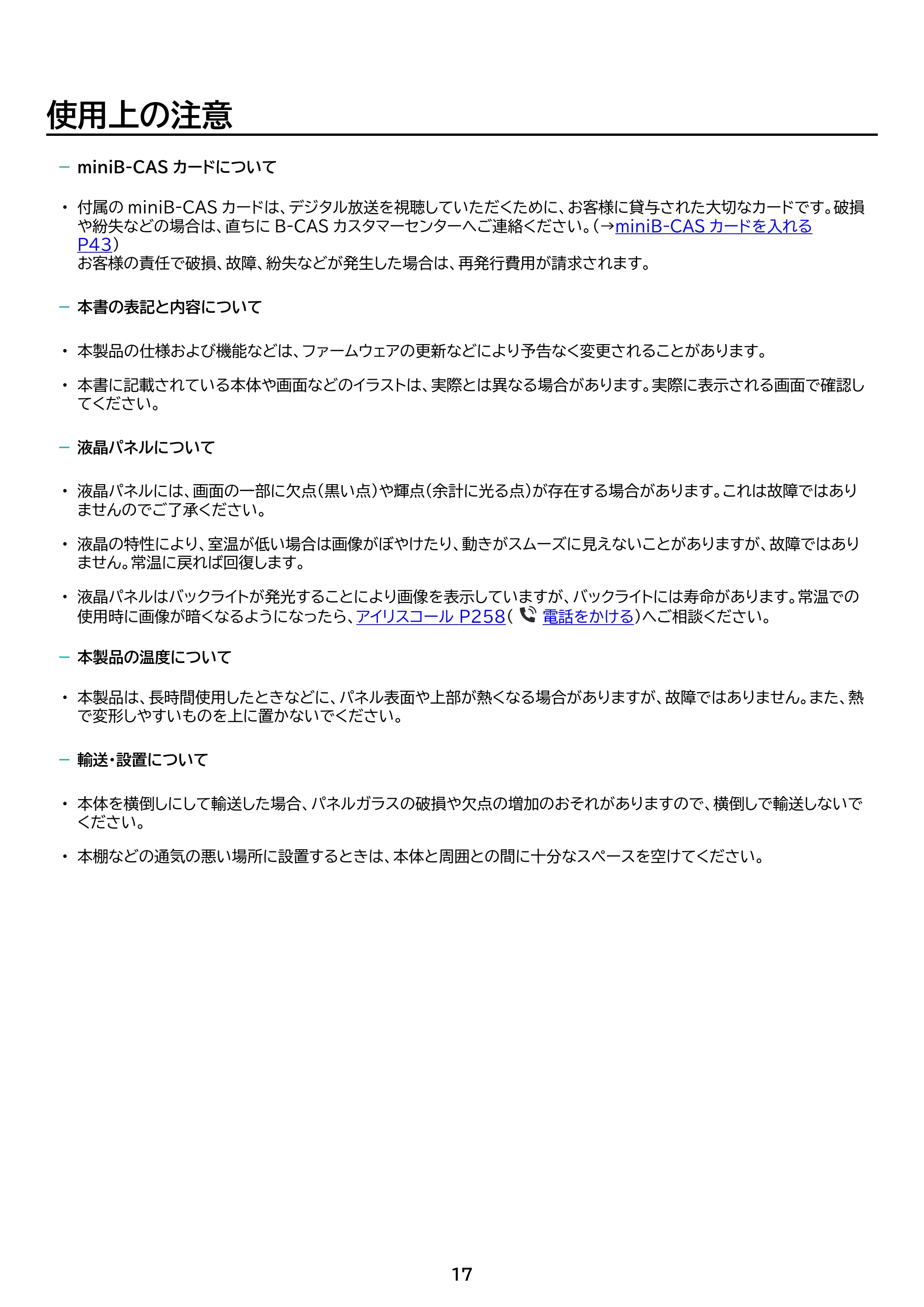 アイリスオーヤマ LT-32WSX-F1 取扱説明書 — 原本ページ — 17ページ