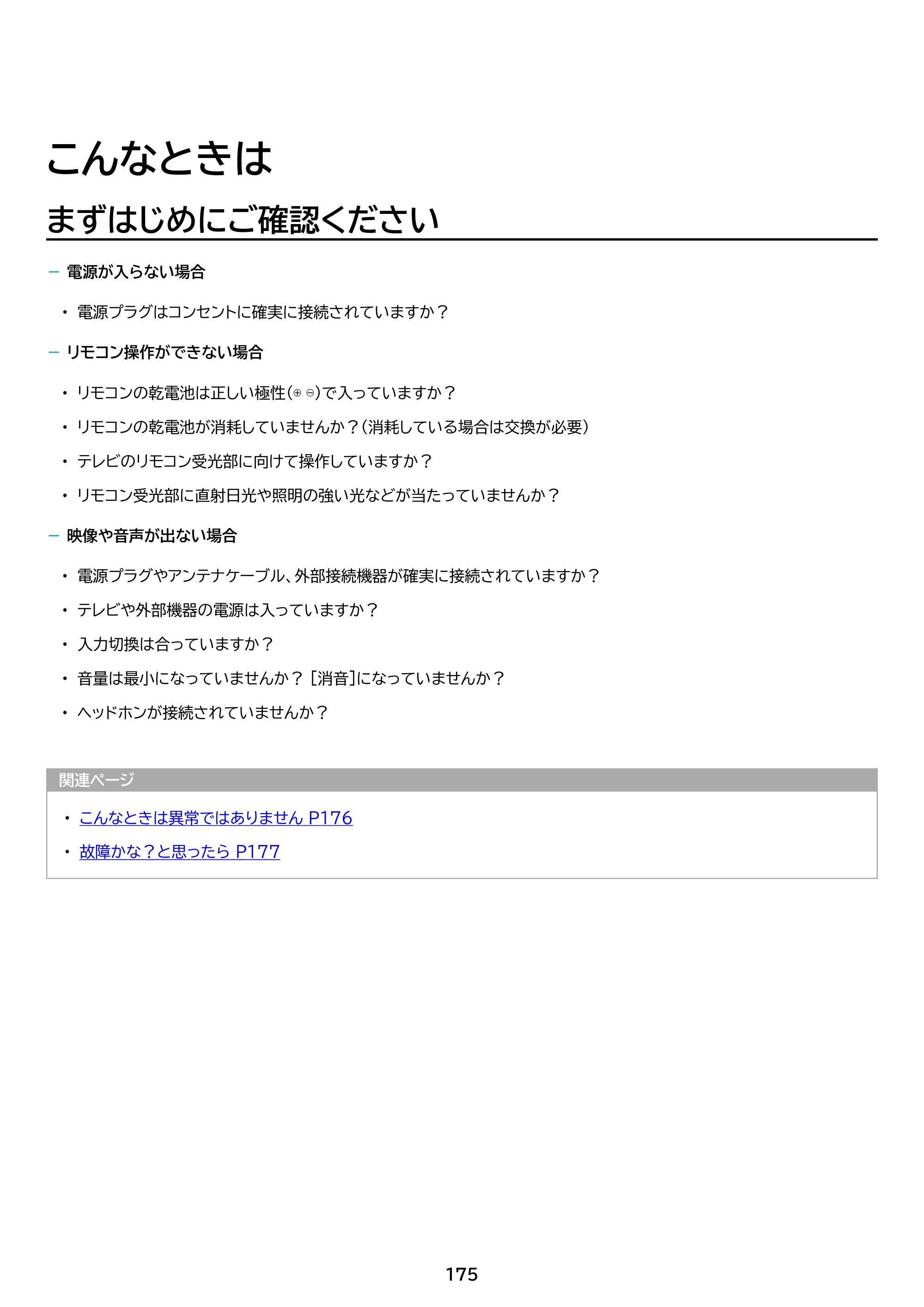 アイリスオーヤマ LT-32WSX-F1 取扱説明書 — 原本ページ — 175ページ