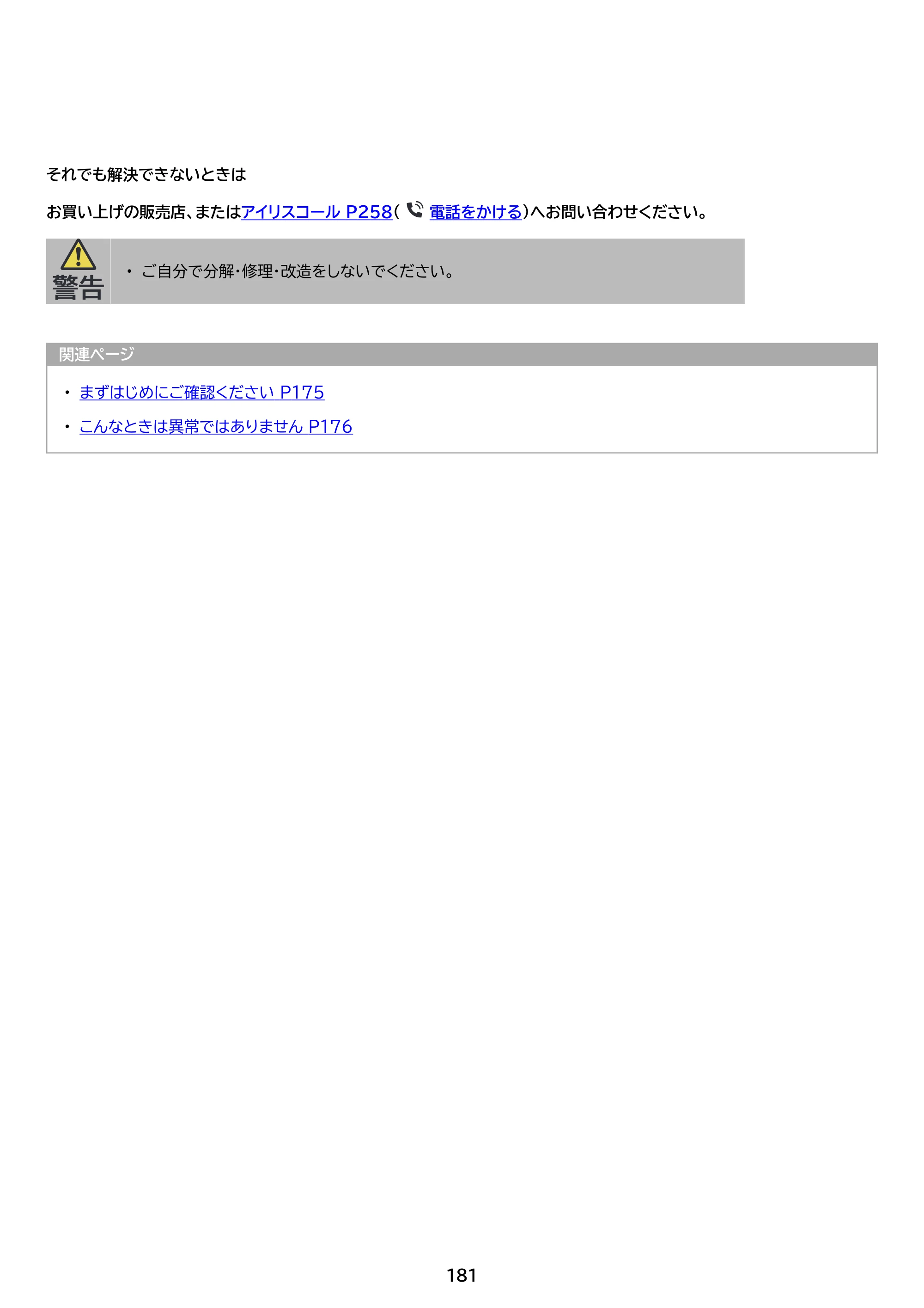 アイリスオーヤマ LT-32WSX-F1 取扱説明書 — 原本ページ — 181ページ
