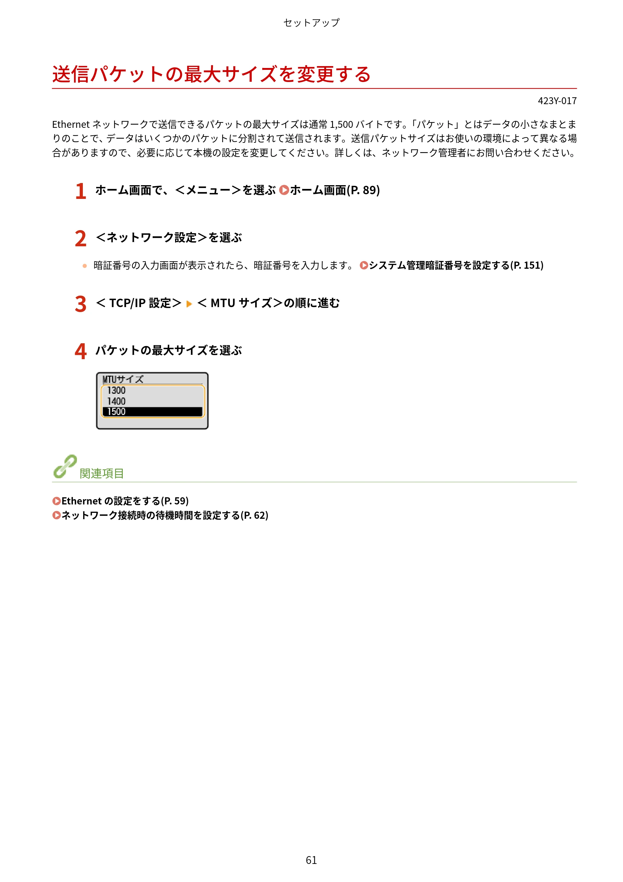 キヤノン LBP162/LBP162L/LBP161 ユーザーズガイド 2022年6月2日掲載（PDF：3.63MB） — 送信パケットの最大サイズを変更する — 原本ページ — 67ページ