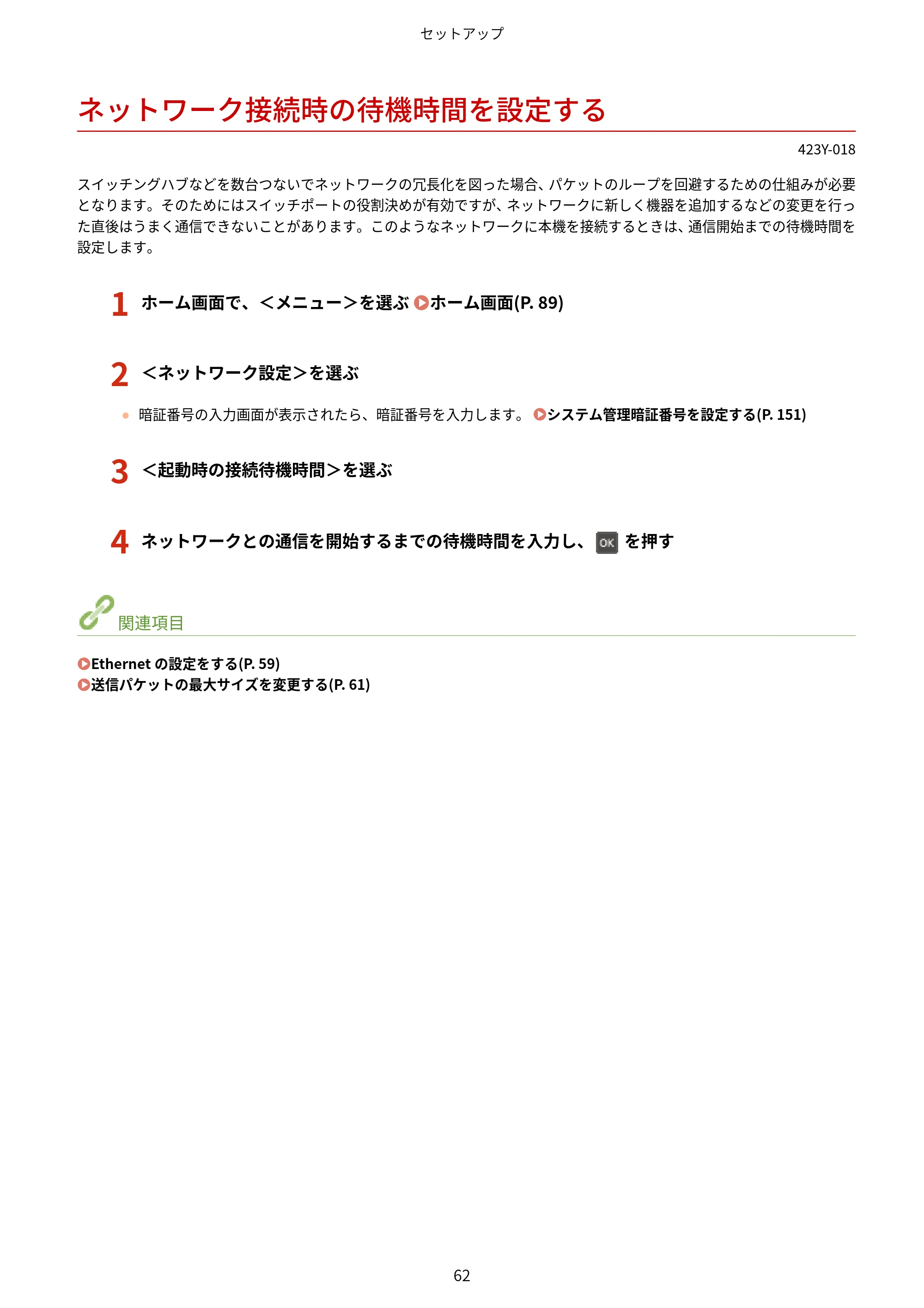 キヤノン LBP162/LBP162L/LBP161 ユーザーズガイド 2022年6月2日掲載（PDF：3.63MB） — ネットワーク接続時の待機時間を設定する — 原本ページ — 68ページ