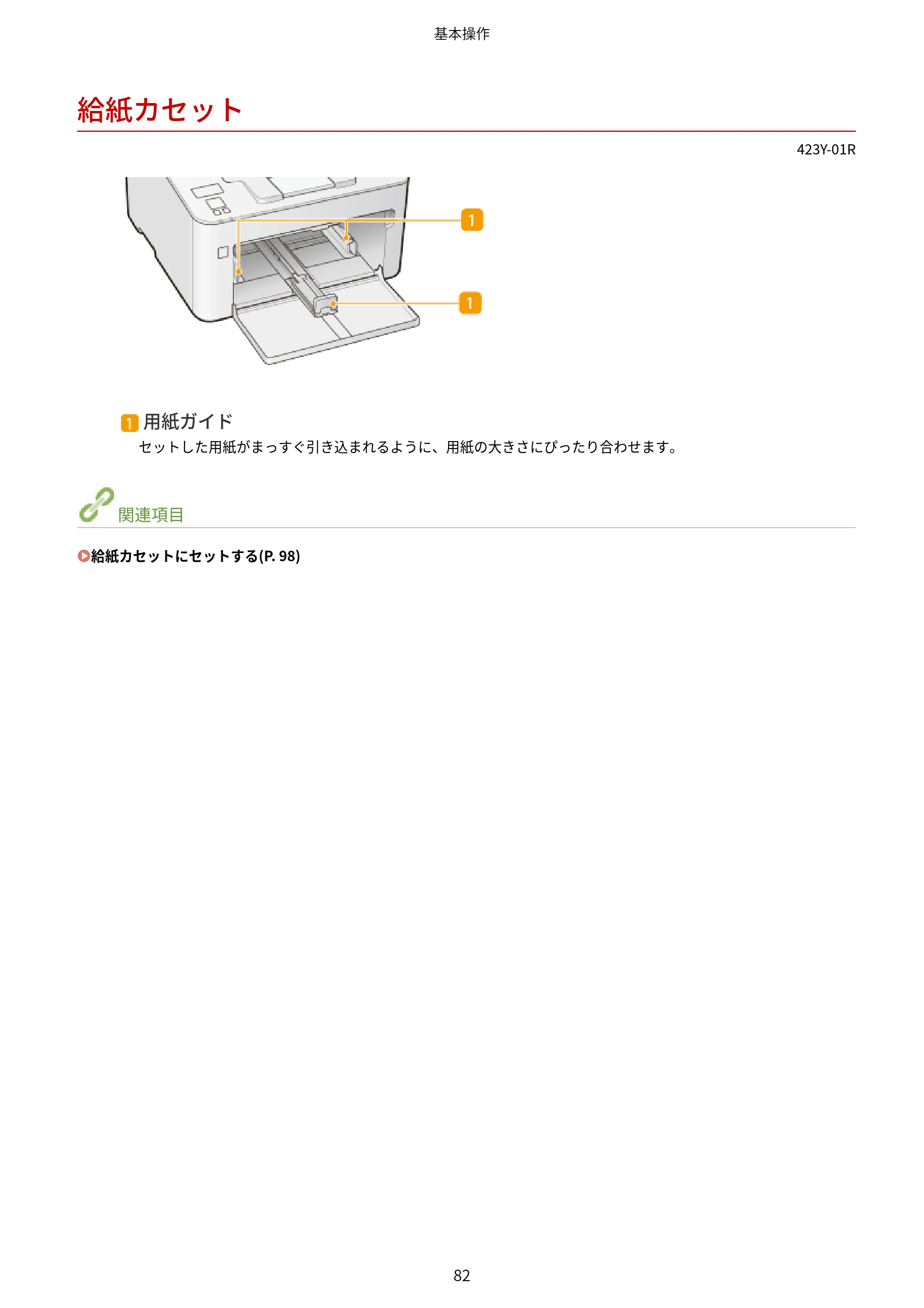 キヤノン LBP162/LBP162L/LBP161 ユーザーズガイド 2022年6月2日掲載（PDF：3.63MB） — 給紙カセット — 原本ページ — 88ページ