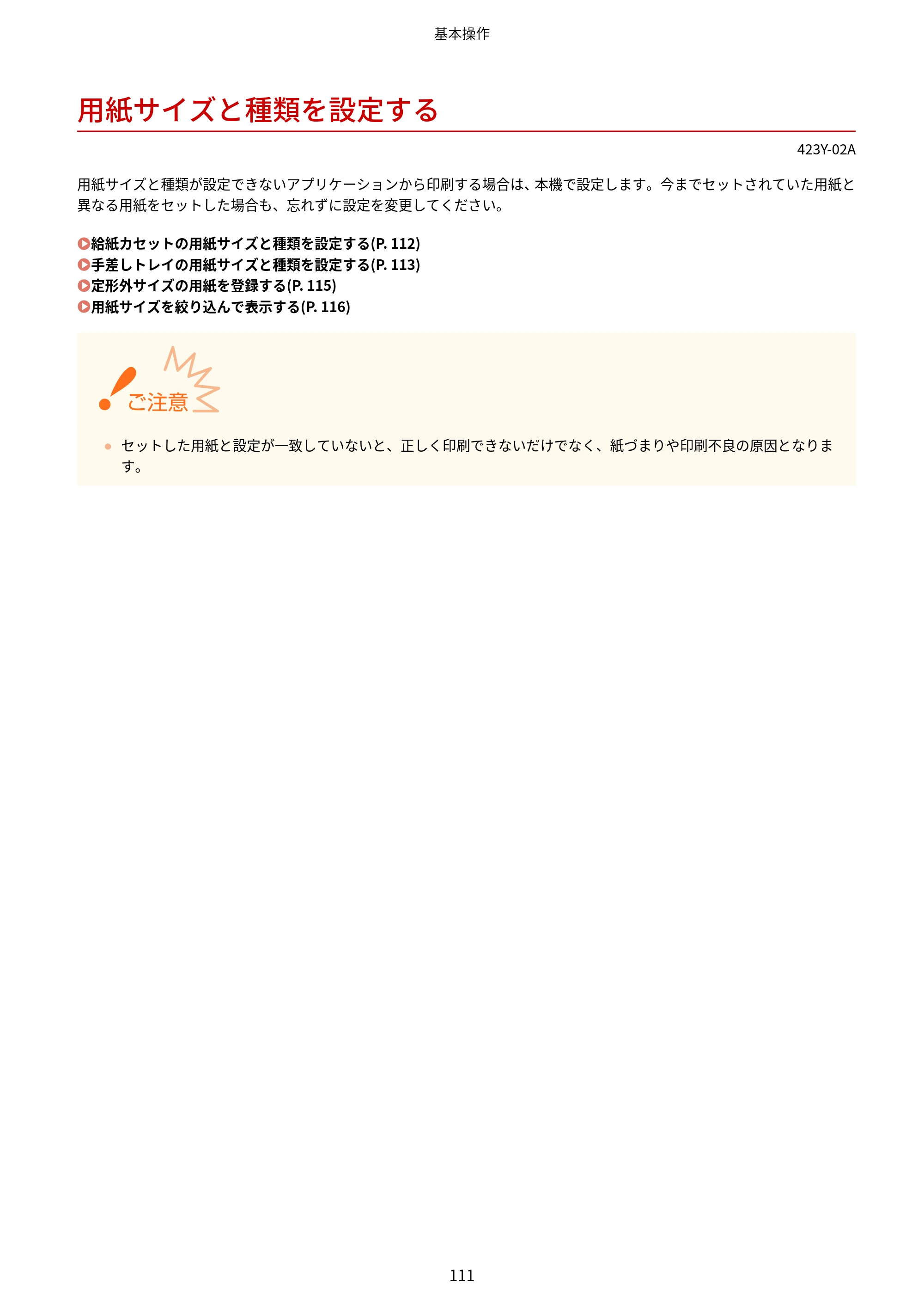 キヤノン LBP162/LBP162L/LBP161 ユーザーズガイド 2022年6月2日掲載（PDF：3.63MB） — 用紙サイズと種類を設定する — 原本ページ — 117ページ