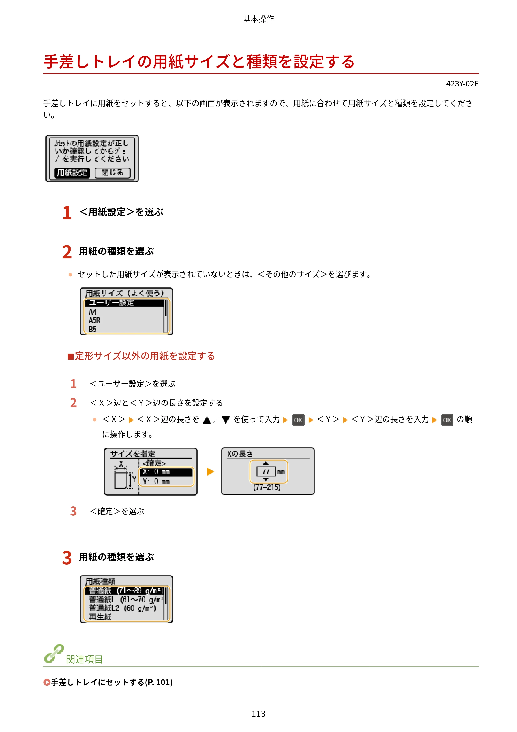 キヤノン LBP162/LBP162L/LBP161 ユーザーズガイド 2022年6月2日掲載（PDF：3.63MB） — 手差しトレイの用紙サイズと種類を設定する — 原本ページ — 119ページ