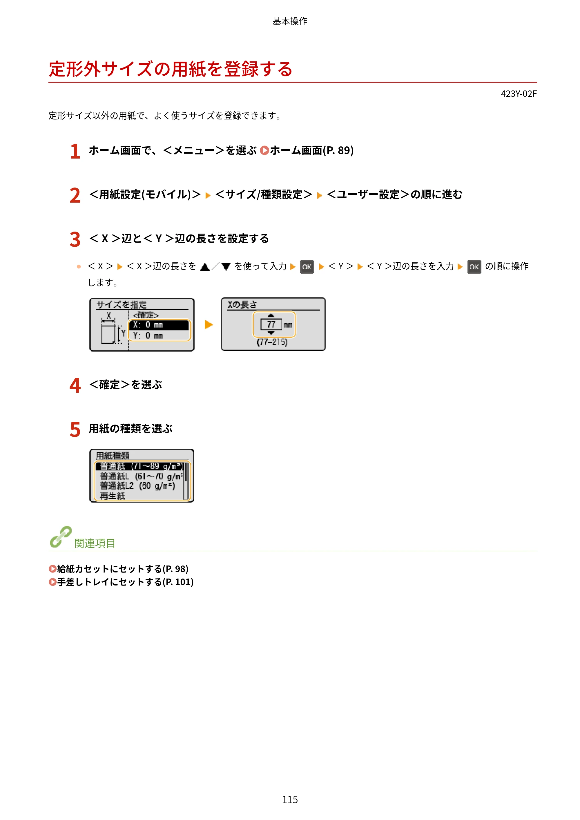 キヤノン LBP162/LBP162L/LBP161 ユーザーズガイド 2022年6月2日掲載（PDF：3.63MB） — 定形外サイズの用紙を登録する — 原本ページ — 121ページ
