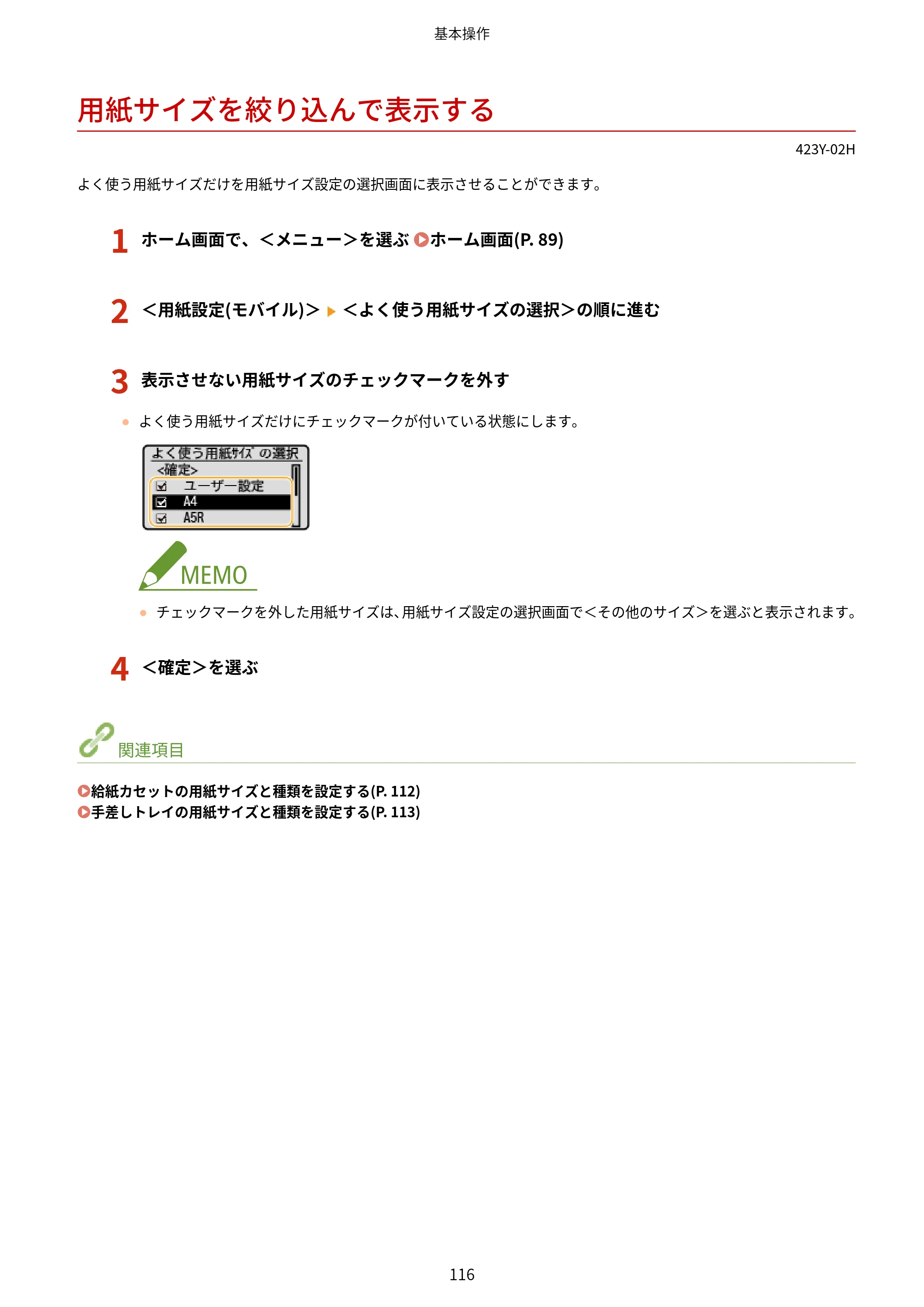 キヤノン LBP162/LBP162L/LBP161 ユーザーズガイド 2022年6月2日掲載（PDF：3.63MB） — 用紙サイズを絞り込んで表示する — 原本ページ — 122ページ