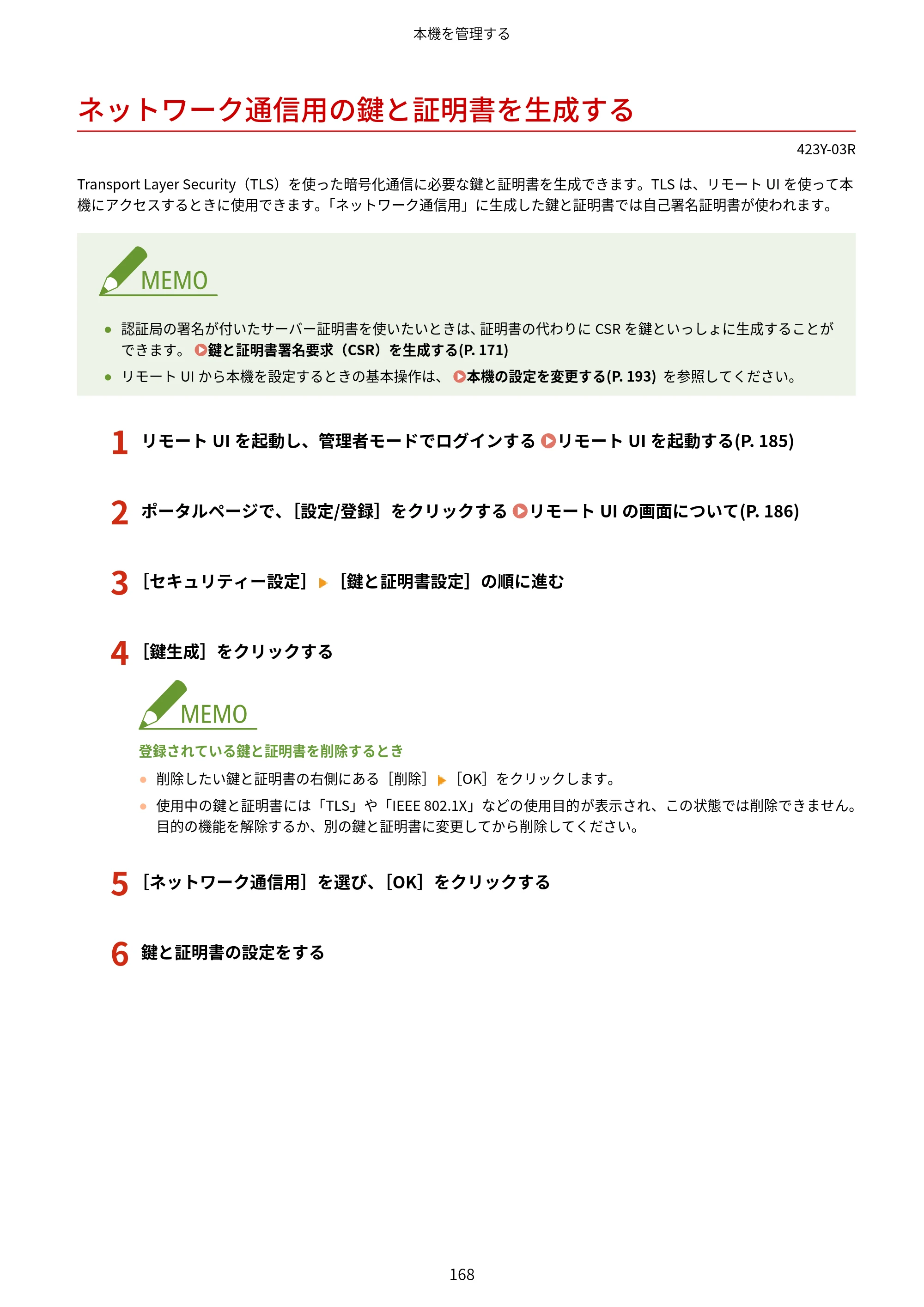 キヤノン LBP162/LBP162L/LBP161 ユーザーズガイド 2022年6月2日掲載（PDF：3.63MB） — ネットワーク通信用の鍵と証明書を生成する — 原本ページ — 174ページ