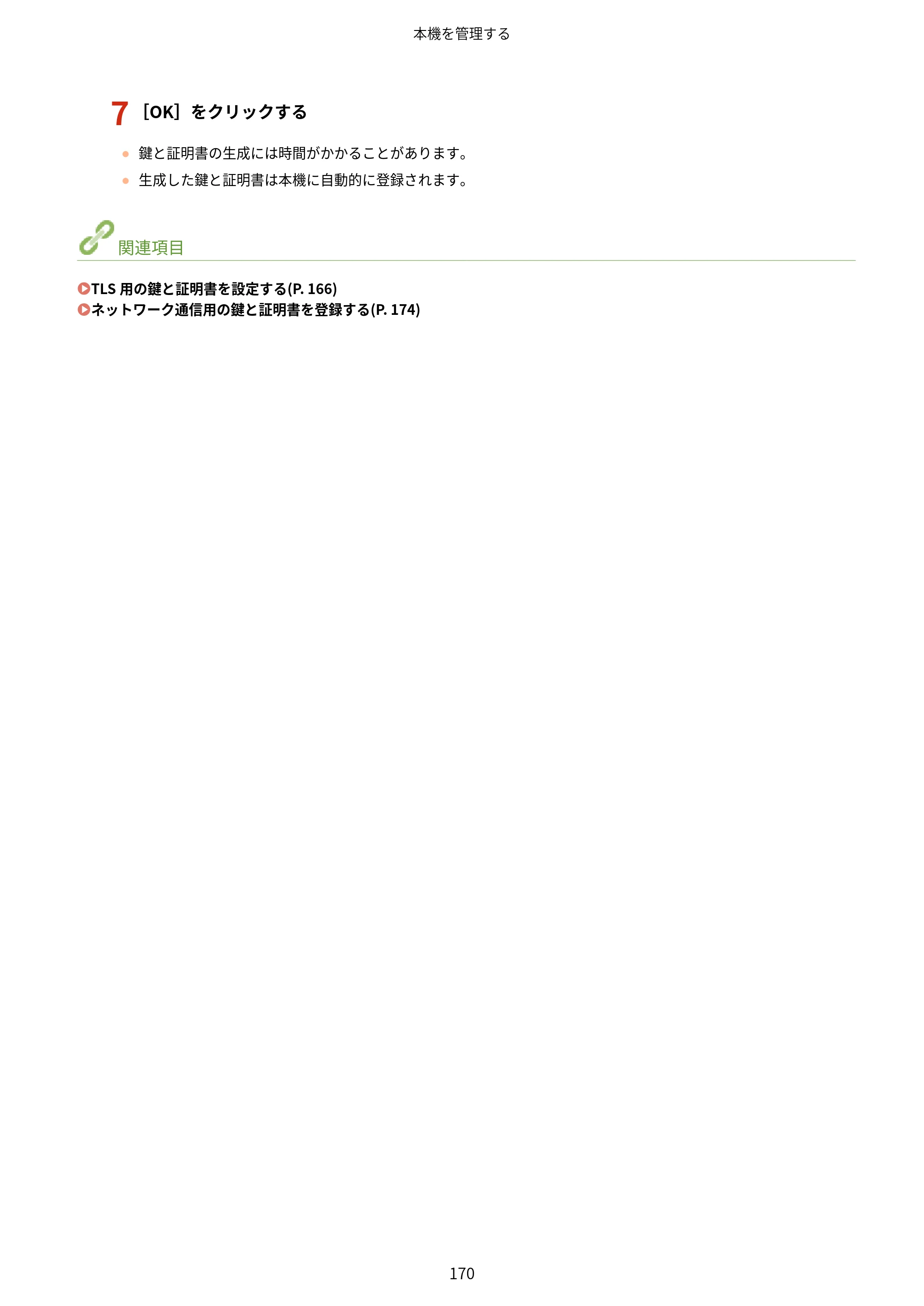 キヤノン LBP162/LBP162L/LBP161 ユーザーズガイド 2022年6月2日掲載（PDF：3.63MB） — 原本ページ — 176ページ
