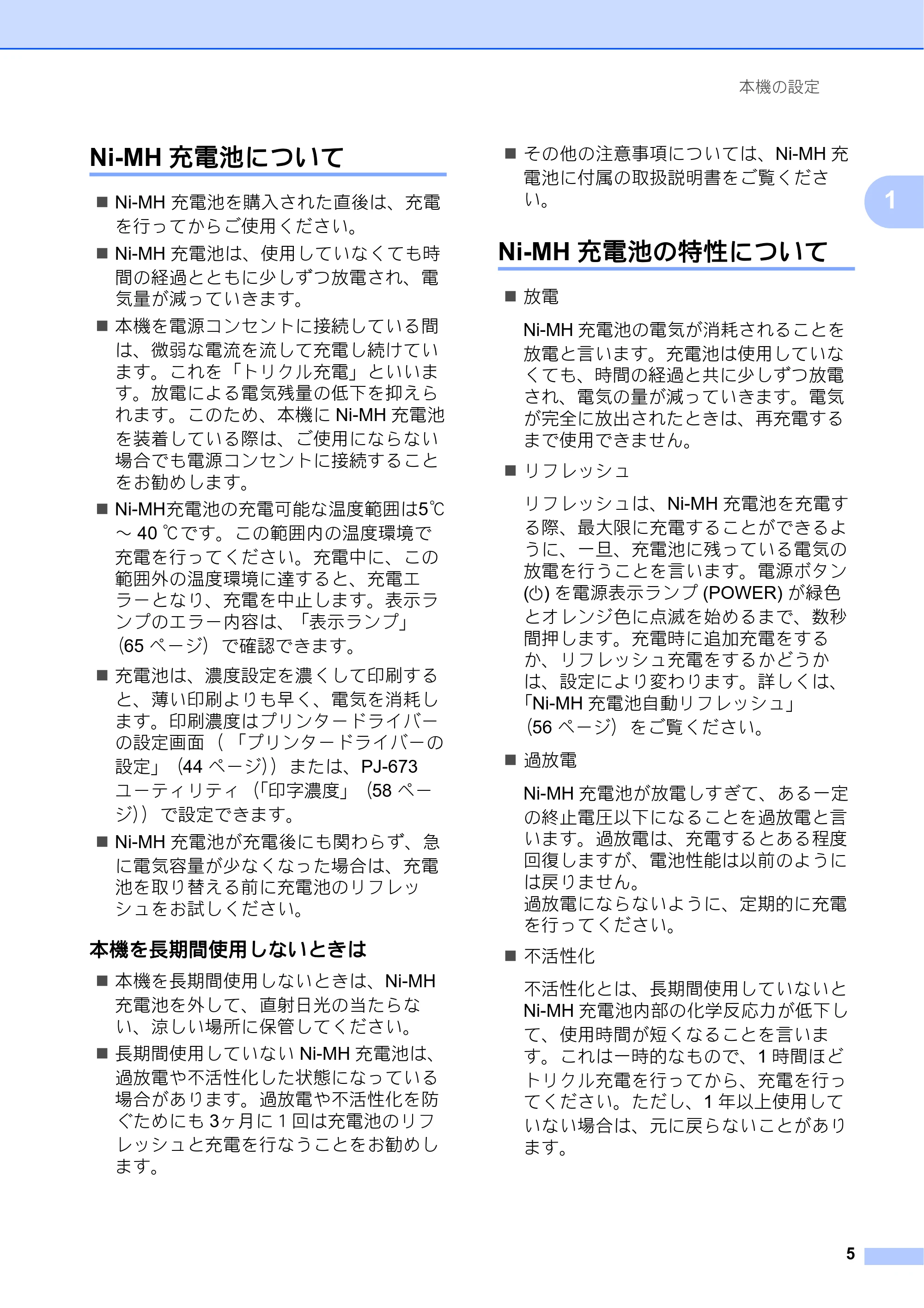 ブラザー PJ-673 取扱説明書 — Ni-MH充電池について — 原本ページ — 9ページ