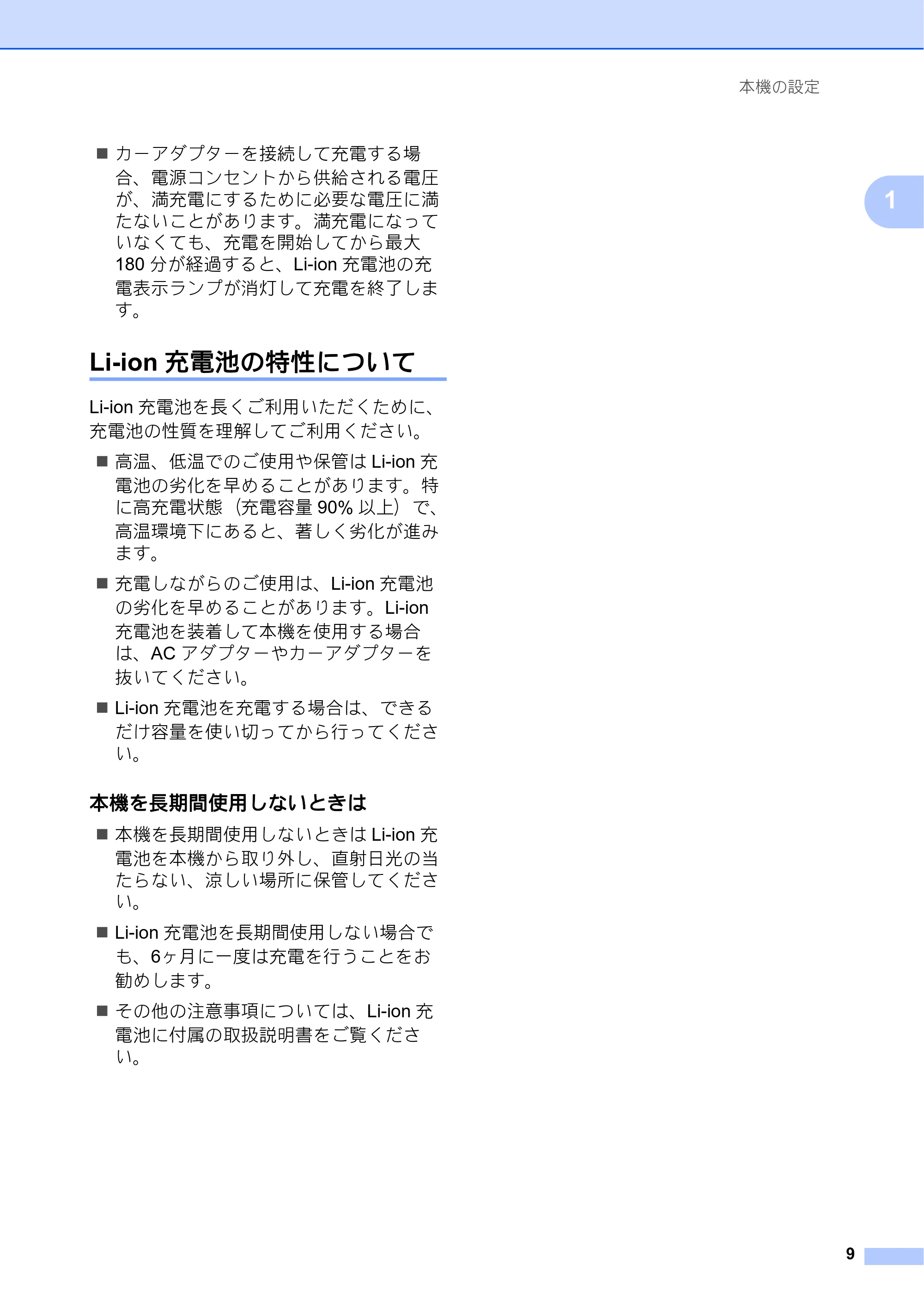 ブラザー PJ-673 取扱説明書 — Li-ion充電池の特性について — 原本ページ — 13ページ