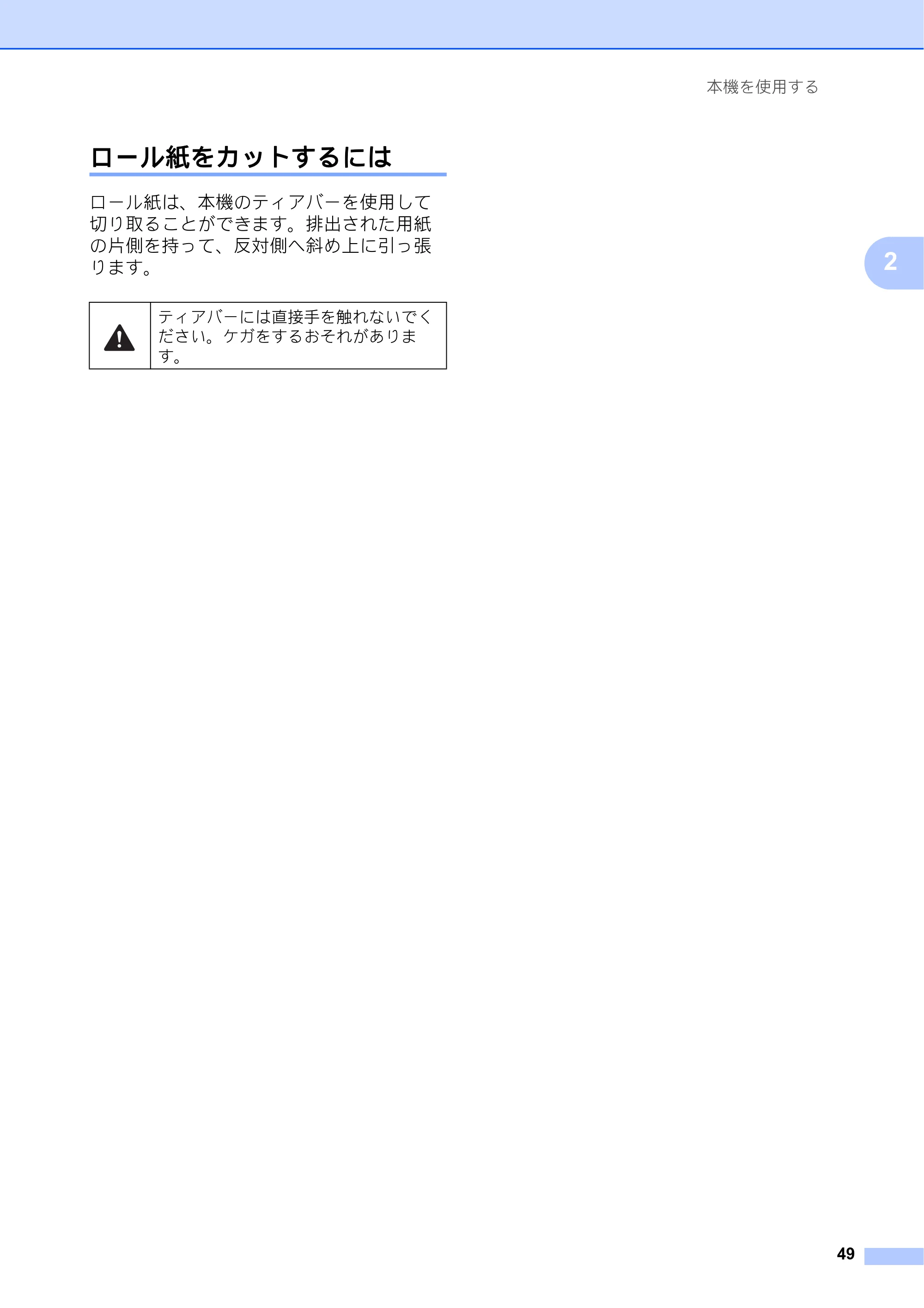ブラザー PJ-673 取扱説明書 — ロール紙をカットするには — 原本ページ — 53ページ