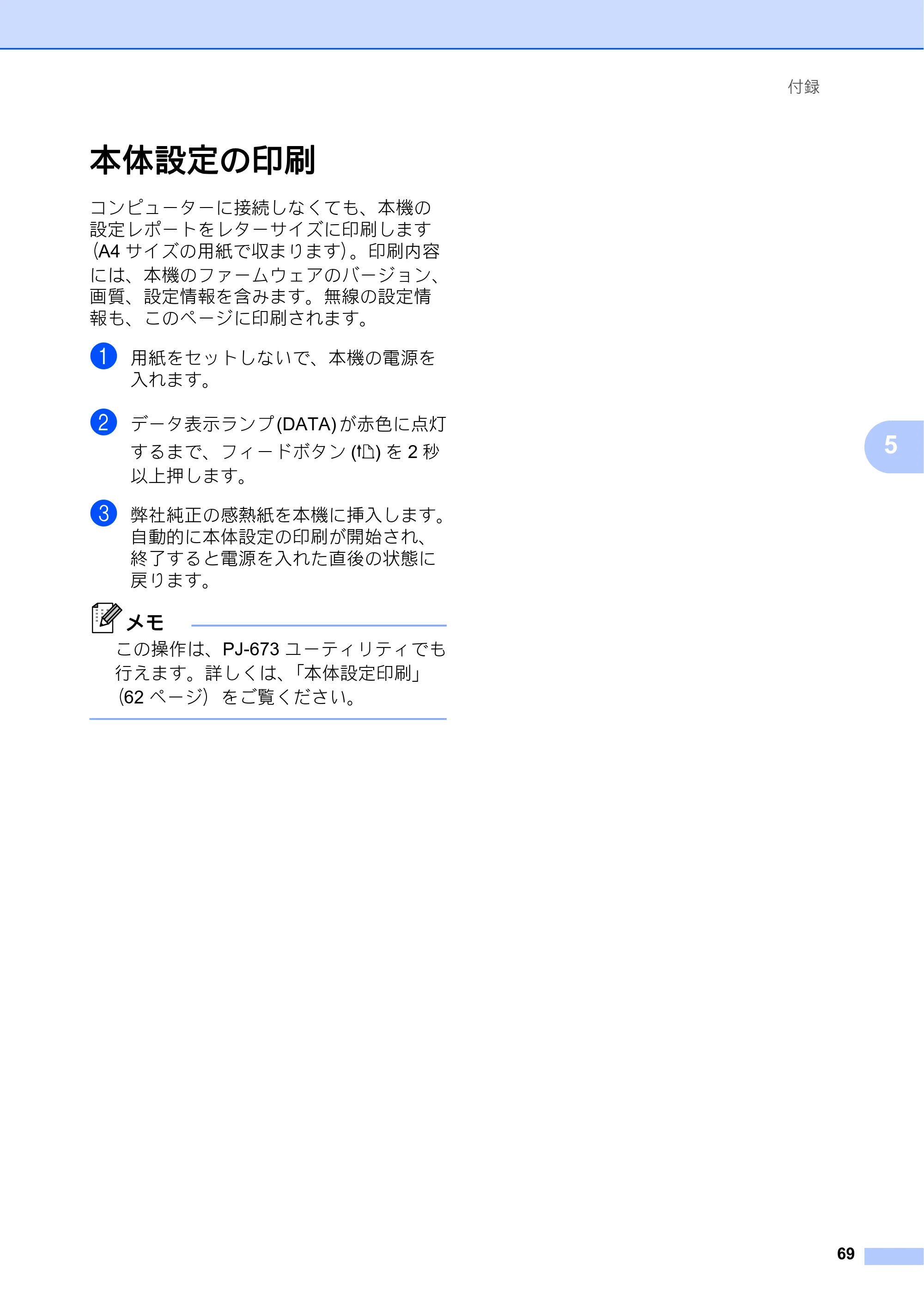 ブラザー PJ-673 取扱説明書 — 本体設定の印刷 — 原本ページ — 73ページ