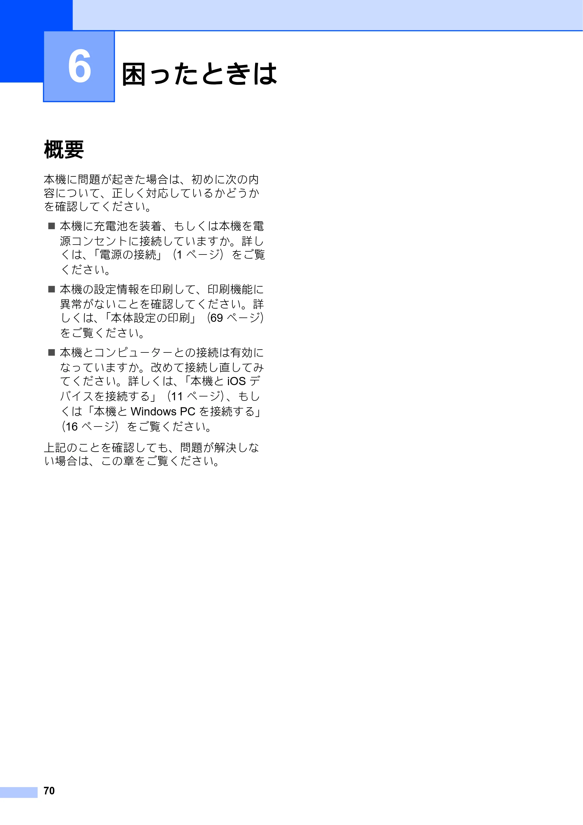 ブラザー PJ-673 取扱説明書 — 6 困ったときは — 原本ページ — 74ページ