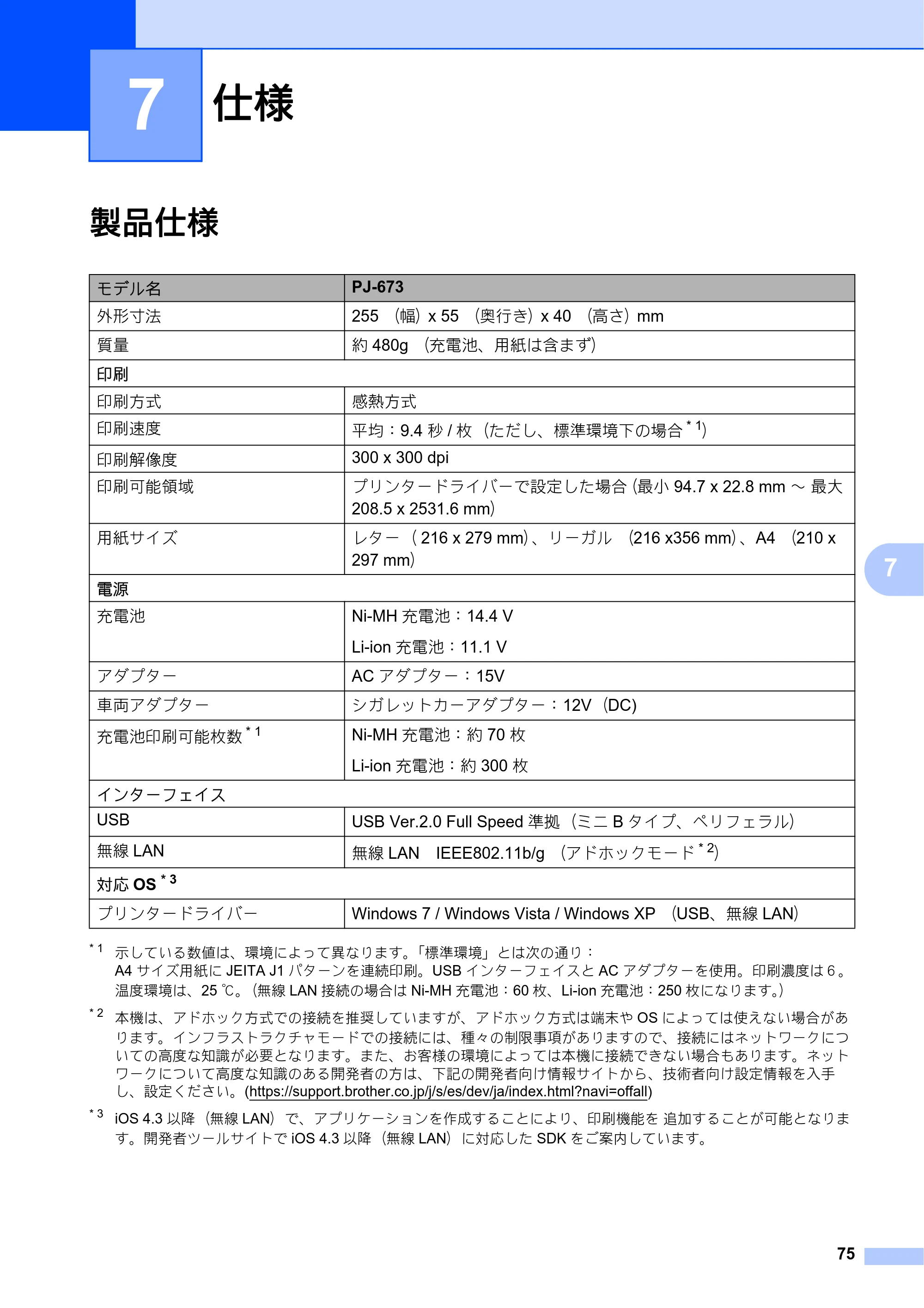 ブラザー PJ-673 取扱説明書 — 7 仕様 — 原本ページ — 79ページ