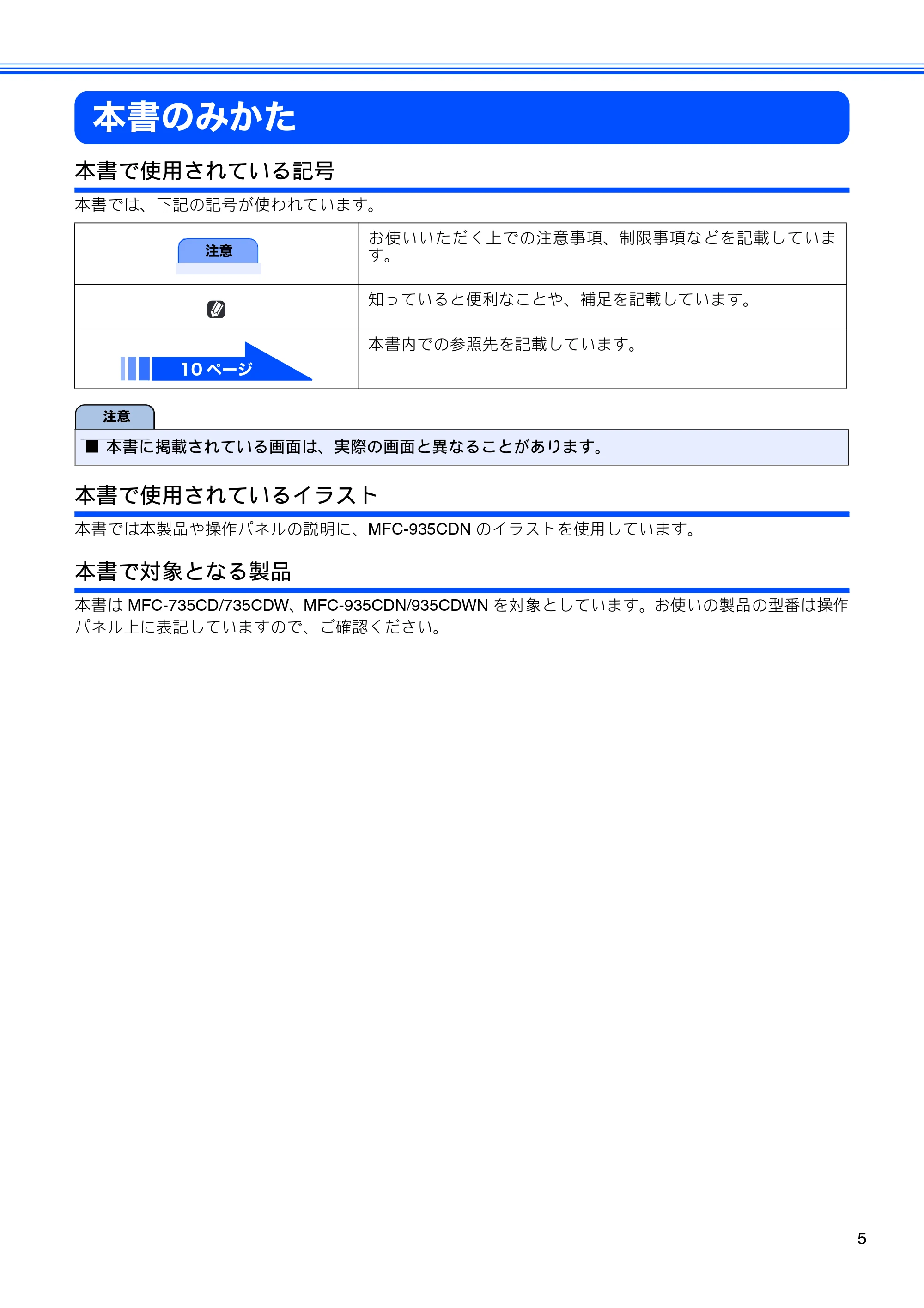 ブラザー MFC-735CD / MFC-735CDW / MFC-935CDN / MFC-935CDWN ユーザーズガイド ~基本編~ — 本書のみかた — 原本ページ — 7ページ
