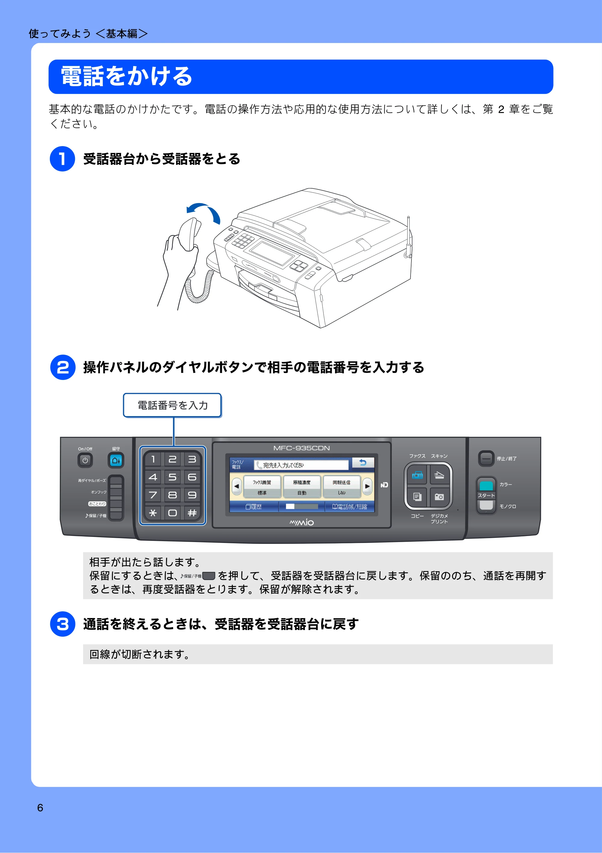 ブラザー MFC-735CD / MFC-735CDW / MFC-935CDN / MFC-935CDWN ユーザーズガイド ~基本編~ — 使ってみよう <基本編> — 原本ページ — 8ページ