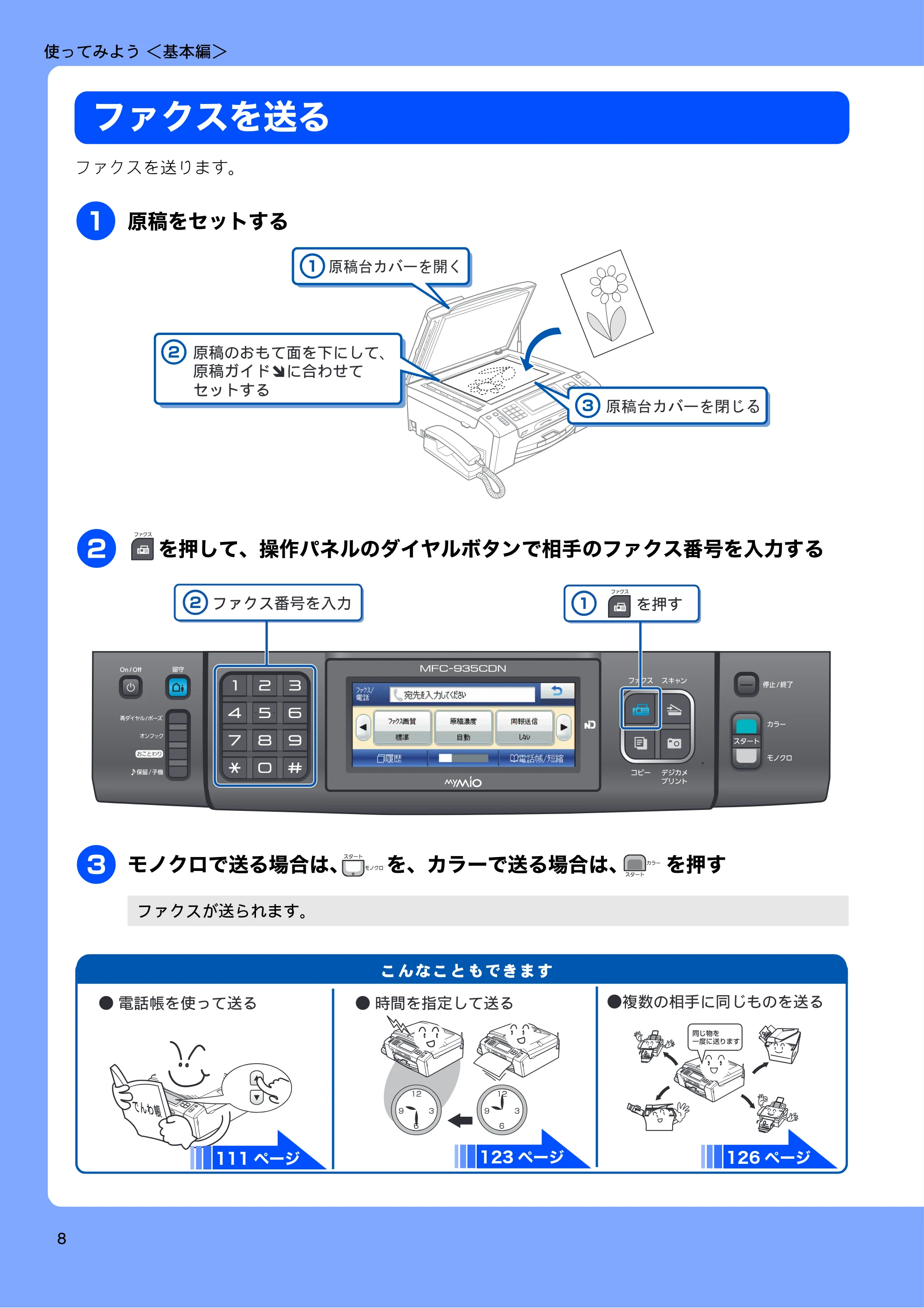 ブラザー MFC-735CD / MFC-735CDW / MFC-935CDN / MFC-935CDWN ユーザーズガイド ~基本編~ — ファクスを送る — 原本ページ — 10ページ