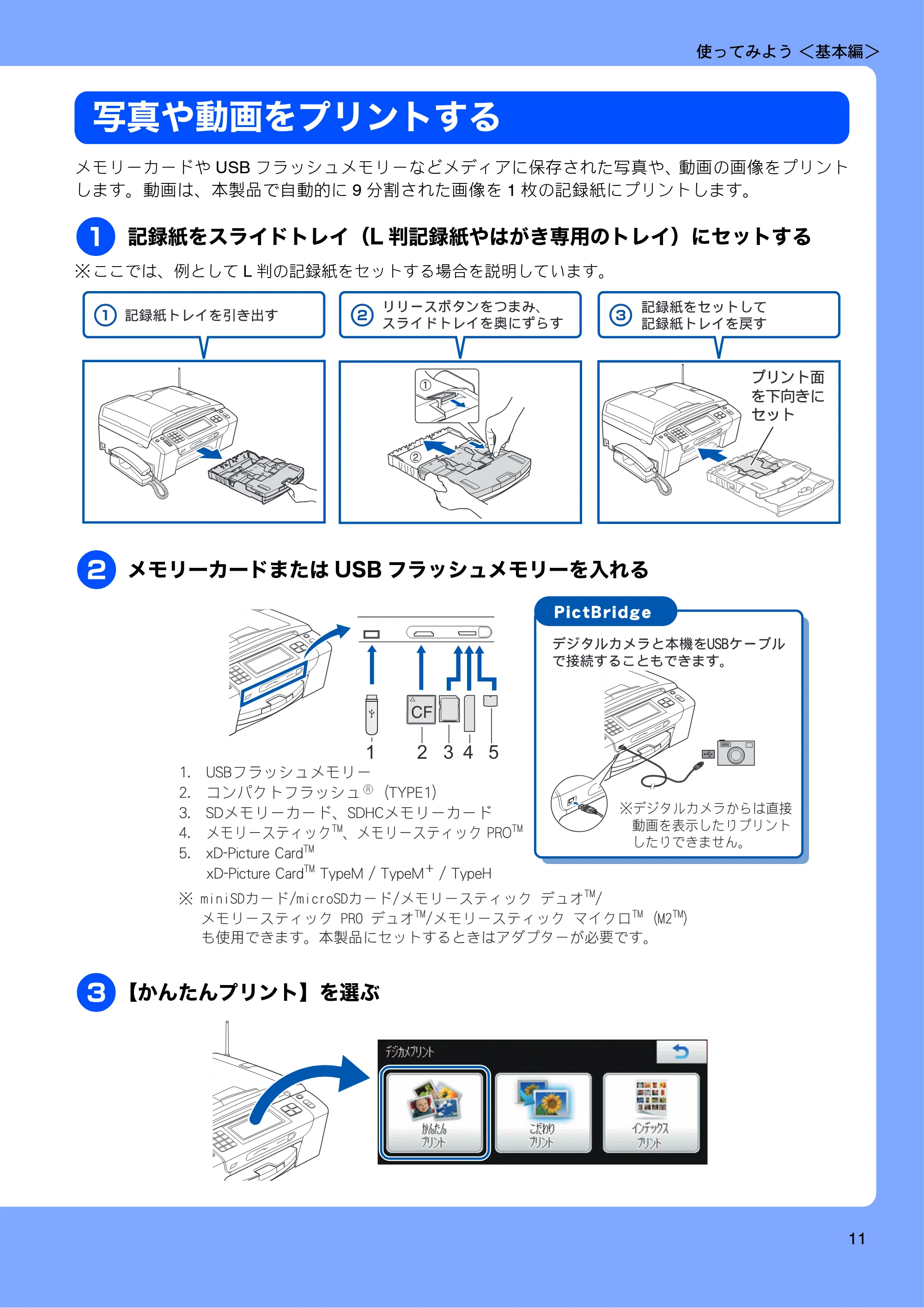 ブラザー MFC-735CD / MFC-735CDW / MFC-935CDN / MFC-935CDWN ユーザーズガイド ~基本編~ — 写真や動画をプリントする — 原本ページ — 13ページ