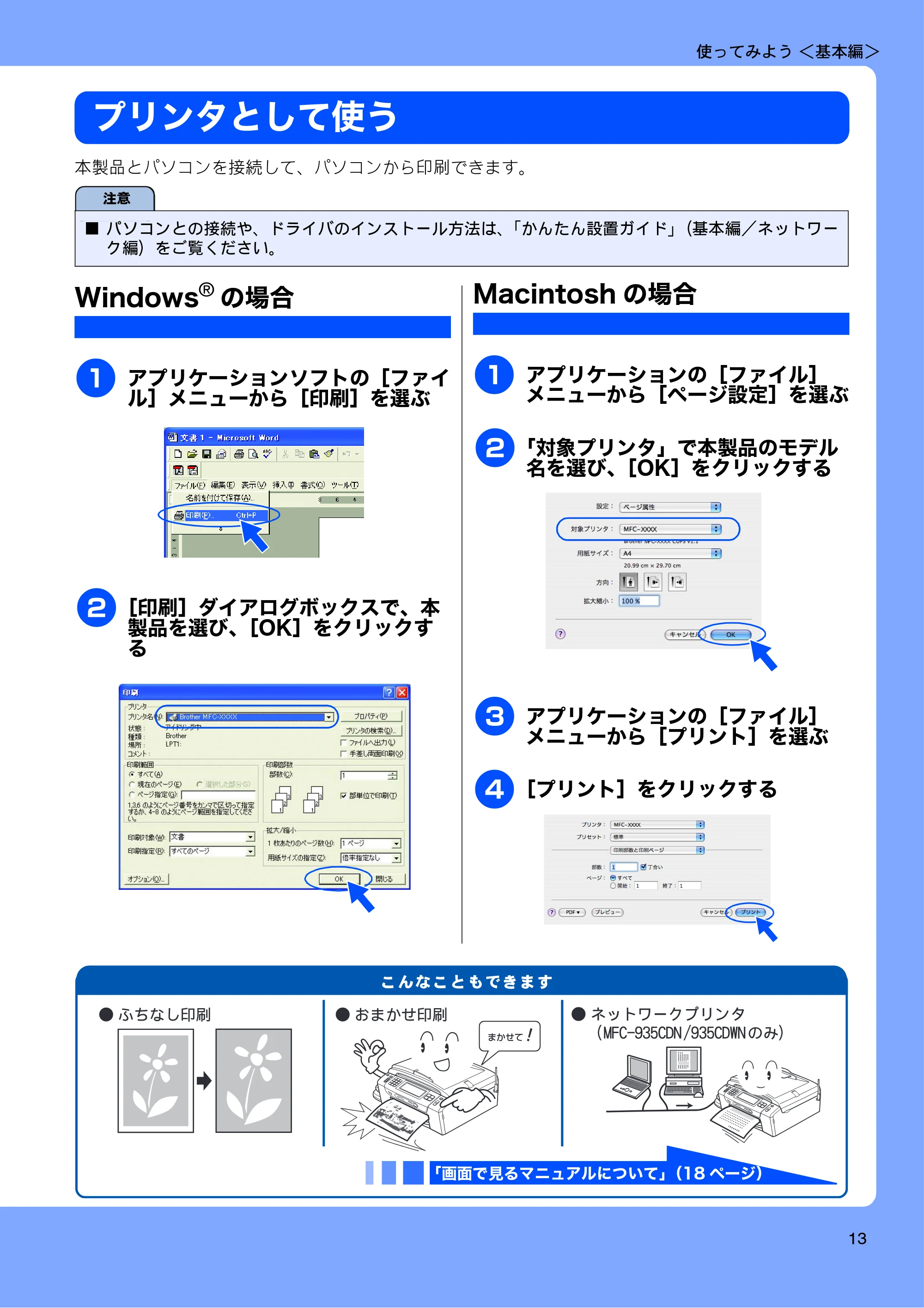 ブラザー MFC-735CD / MFC-735CDW / MFC-935CDN / MFC-935CDWN ユーザーズガイド ~基本編~ — プリンタとして使う — 原本ページ — 15ページ