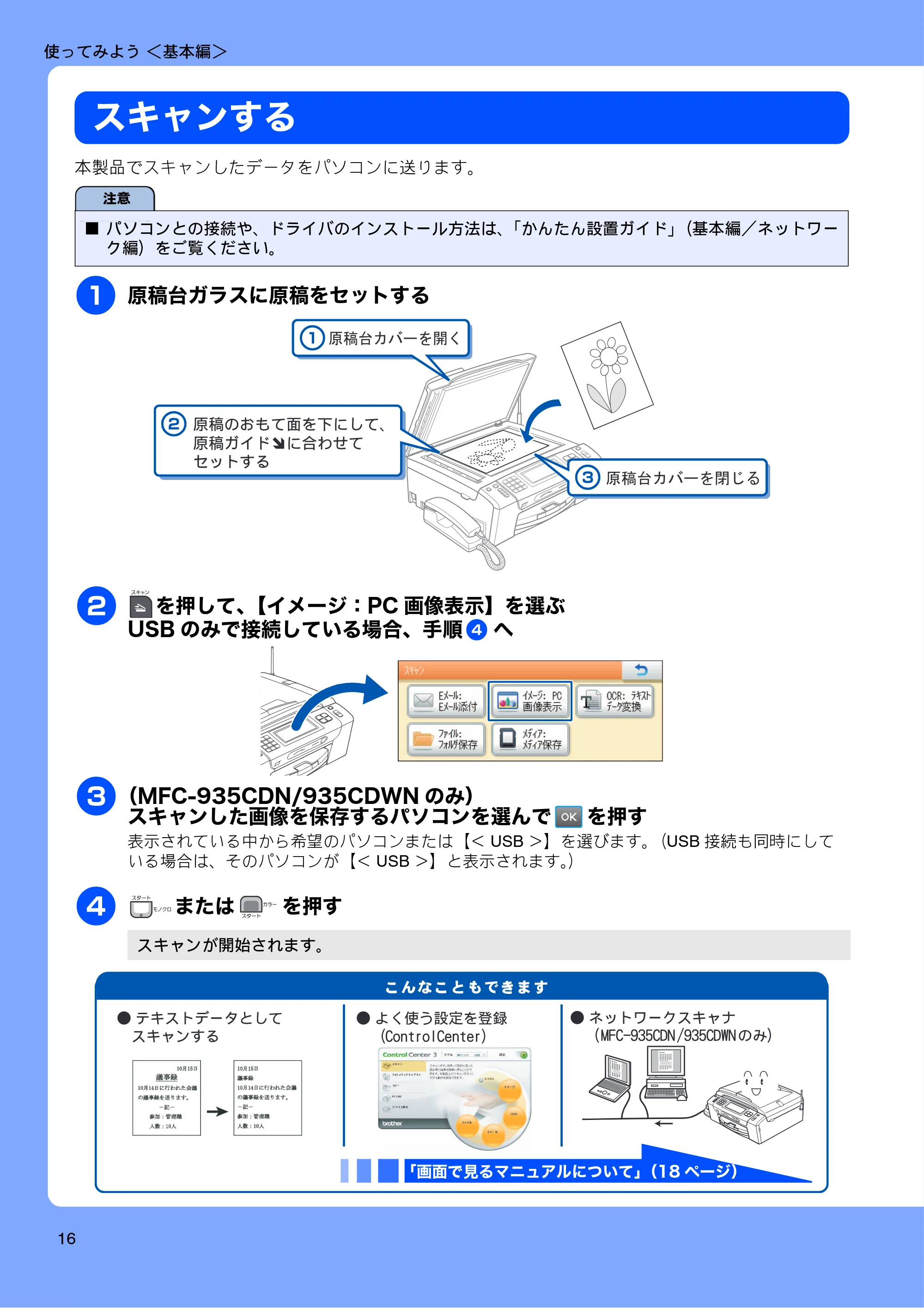 ブラザー MFC-735CD / MFC-735CDW / MFC-935CDN / MFC-935CDWN ユーザーズガイド ~基本編~ — スキャンする — 原本ページ — 18ページ