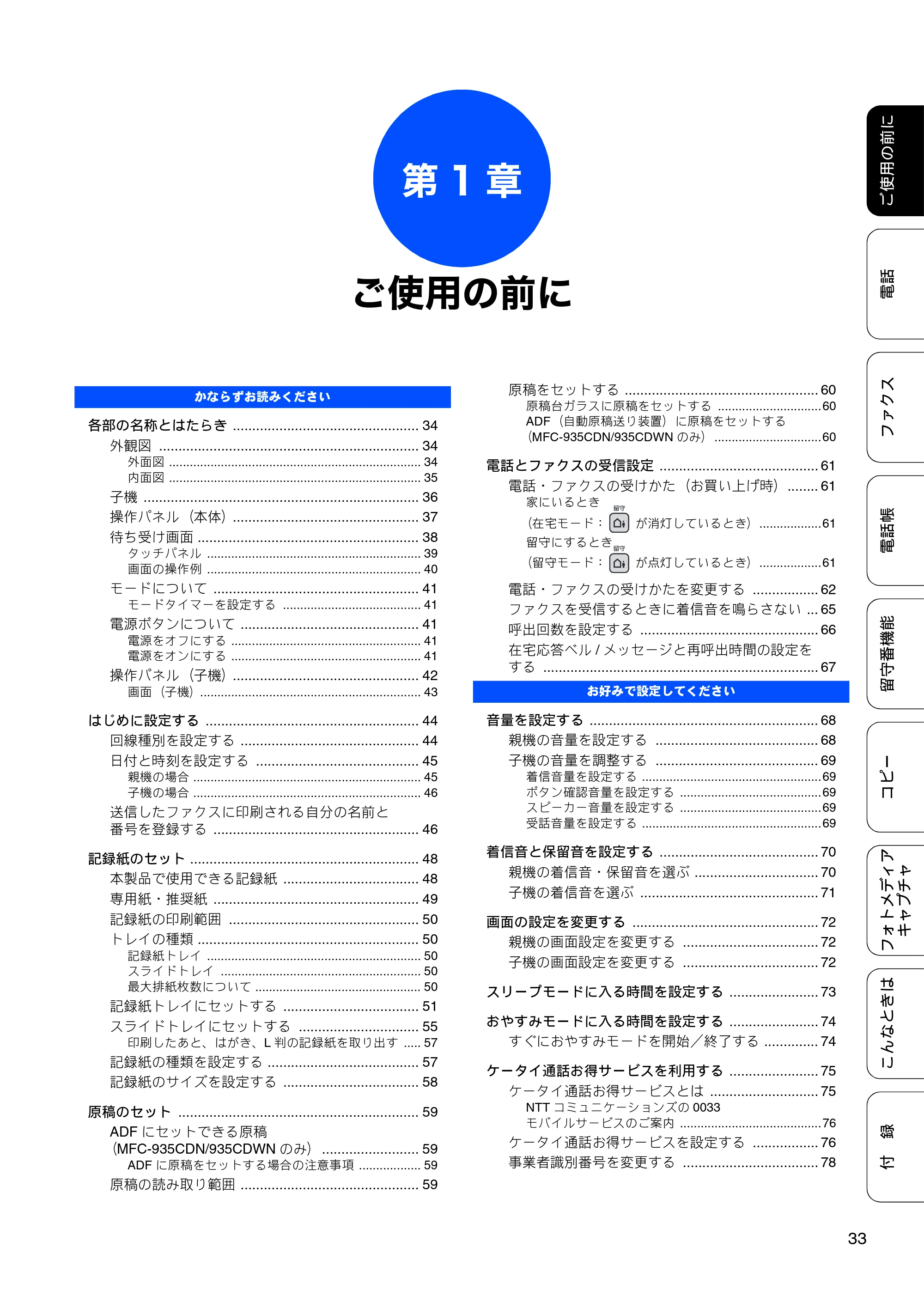 ブラザー MFC-735CD / MFC-735CDW / MFC-935CDN / MFC-935CDWN ユーザーズガイド ~基本編~ — 第1章 ご使用の前に — 原本ページ — 35ページ
