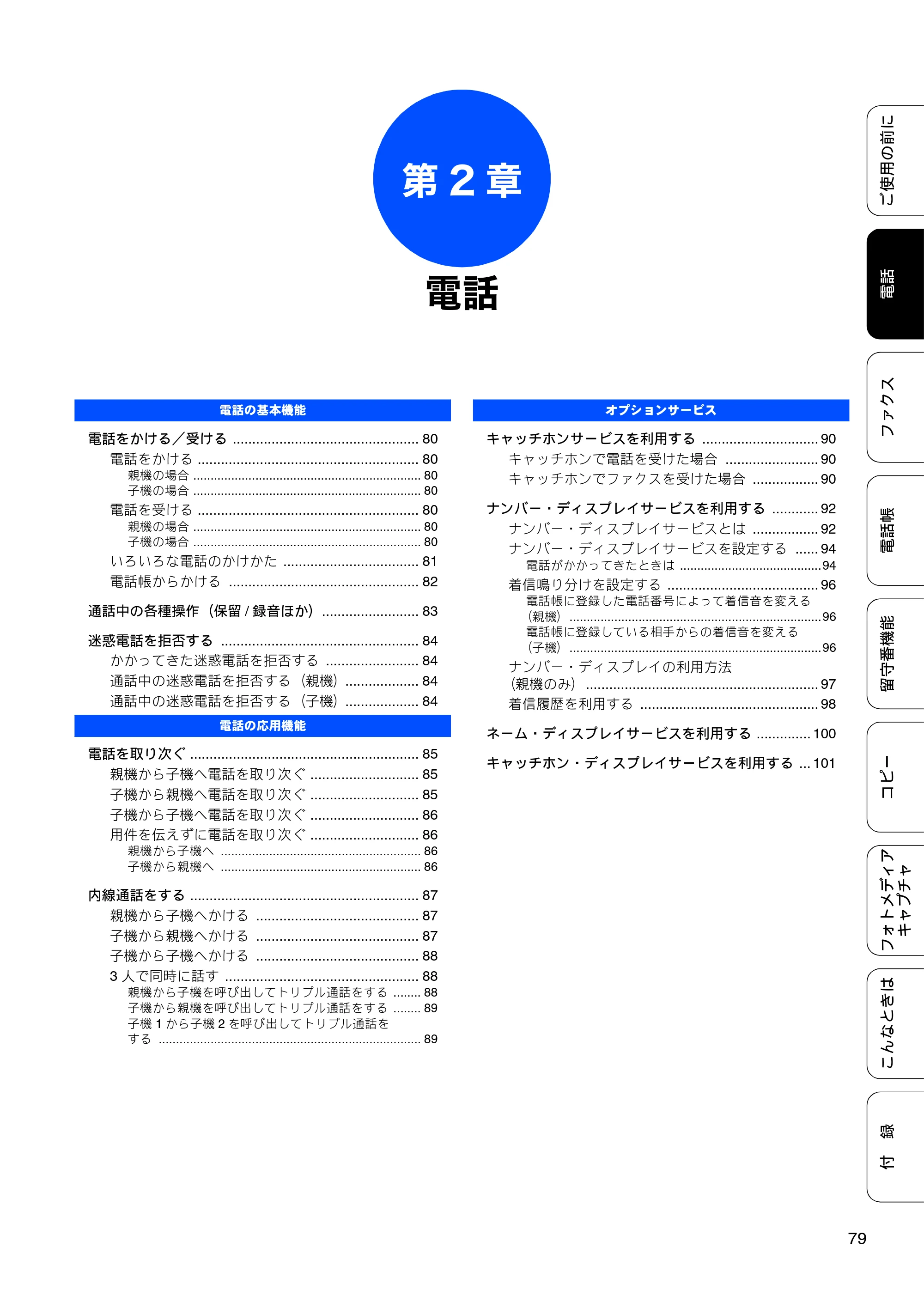 ブラザー MFC-735CD / MFC-735CDW / MFC-935CDN / MFC-935CDWN ユーザーズガイド ～基本編～ — 第2章 電話 — 原本ページ — 81ページ