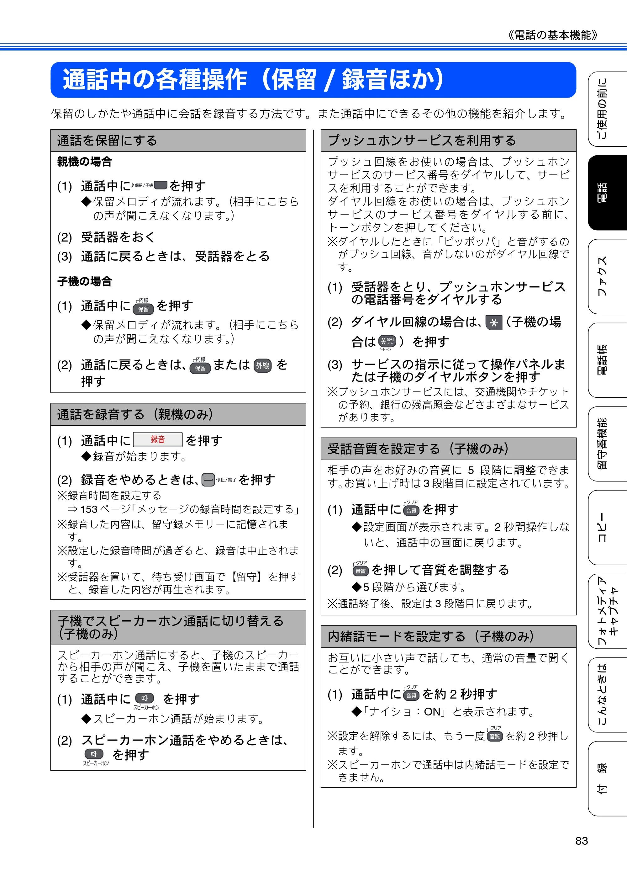 ブラザー MFC-735CD / MFC-735CDW / MFC-935CDN / MFC-935CDWN ユーザーズガイド ～基本編～ — 通話中の各種操作（保留/録音ほか） — 原本ページ — 85ページ