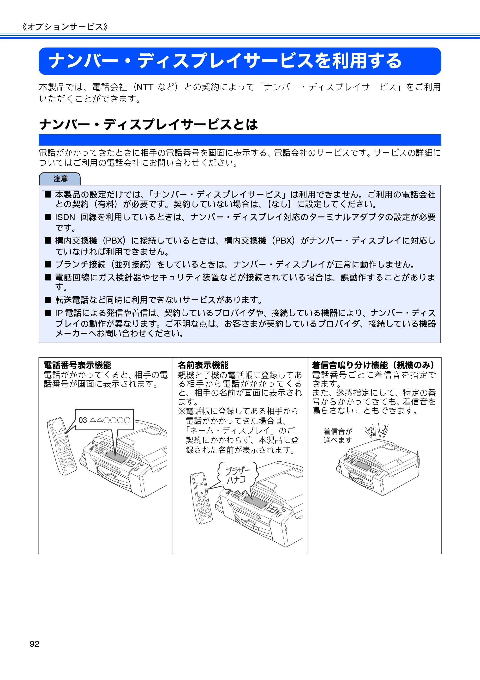 ブラザー MFC-735CD / MFC-735CDW / MFC-935CDN / MFC-935CDWN ユーザーズガイド ～基本編～ — ナンバー・ディスプレイサービスを利用する — 原本ページ — 94ページ