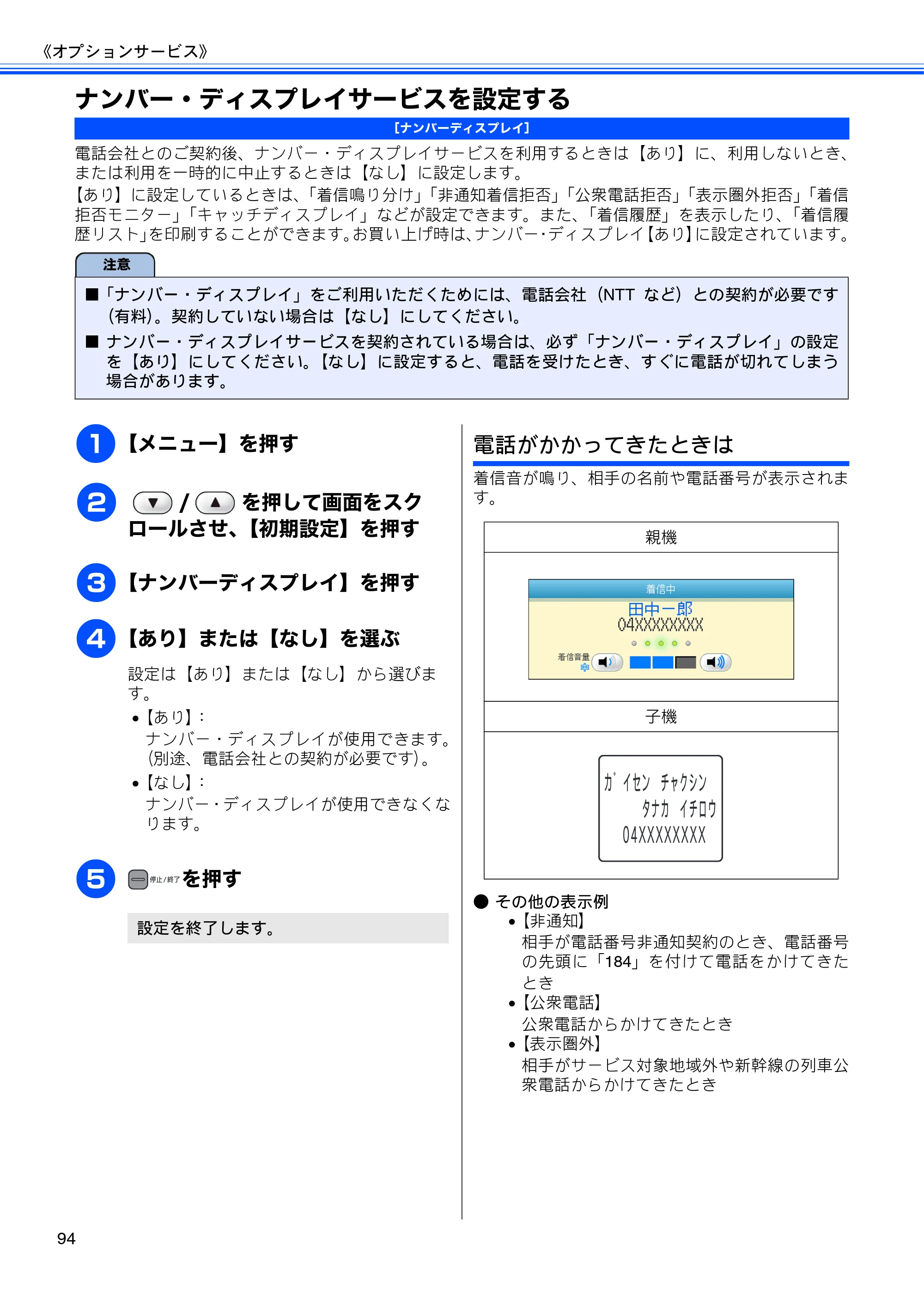 ブラザー MFC-735CD / MFC-735CDW / MFC-935CDN / MFC-935CDWN ユーザーズガイド ～基本編～ — ナンバー・ディスプレイサービスを設定する — 原本ページ — 96ページ