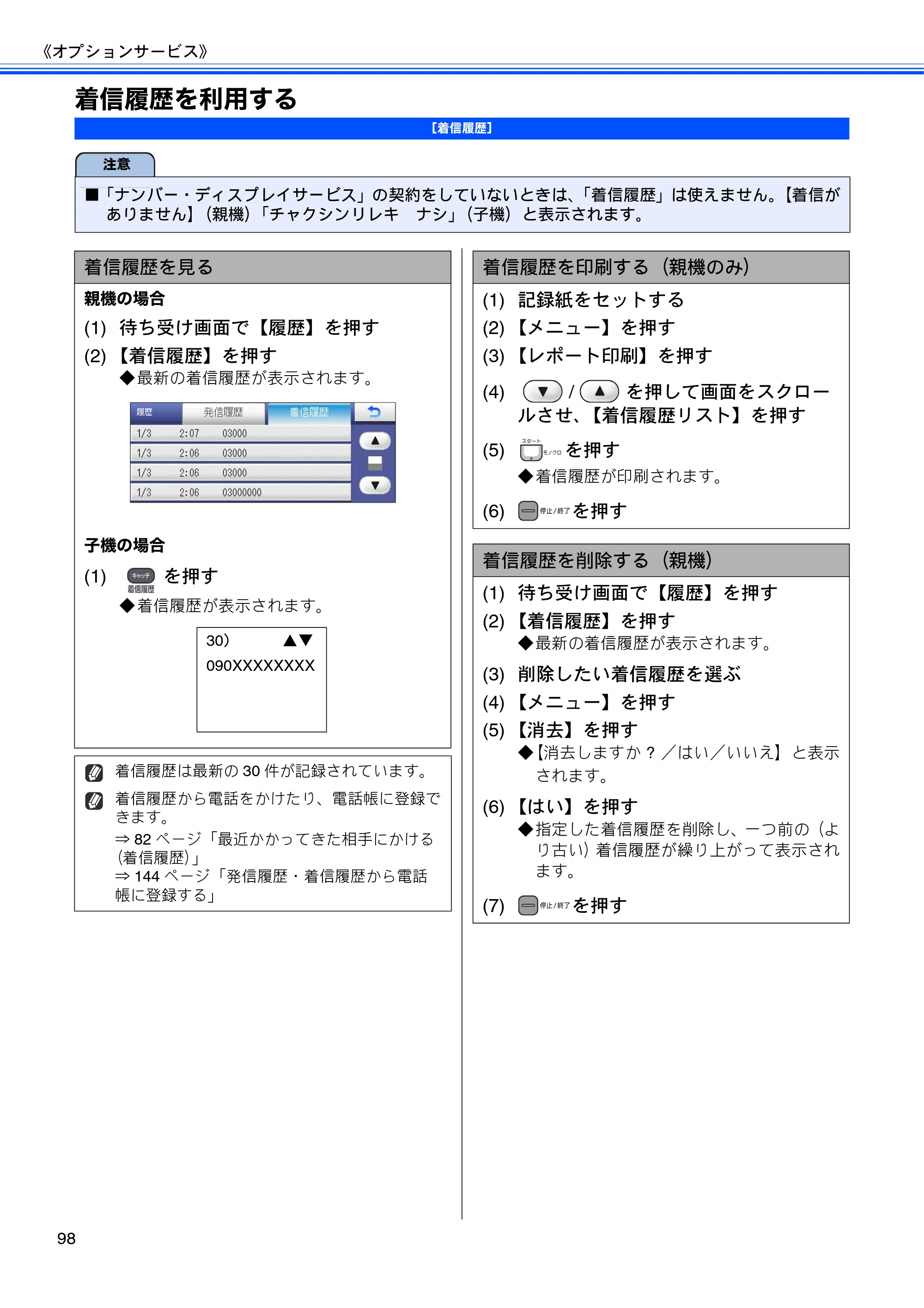 ブラザー MFC-735CD / MFC-735CDW / MFC-935CDN / MFC-935CDWN ユーザーズガイド ～基本編～ — 着信履歴を利用する — 原本ページ — 100ページ