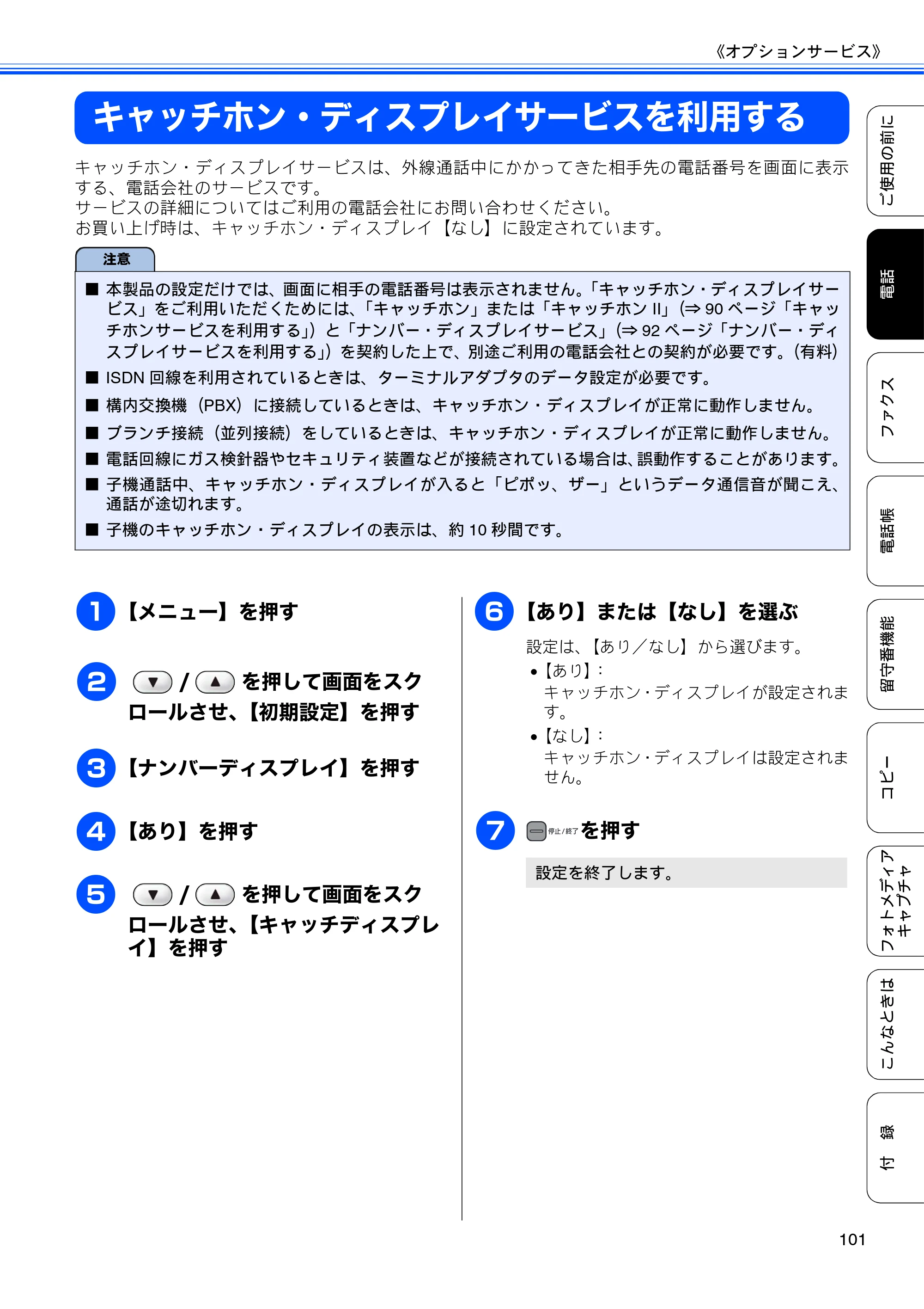 ブラザー MFC-735CD / MFC-735CDW / MFC-935CDN / MFC-935CDWN ユーザーズガイド ～基本編～ — キャッチホン・ディスプレイサービスを利用する — 原本ページ — 103ページ