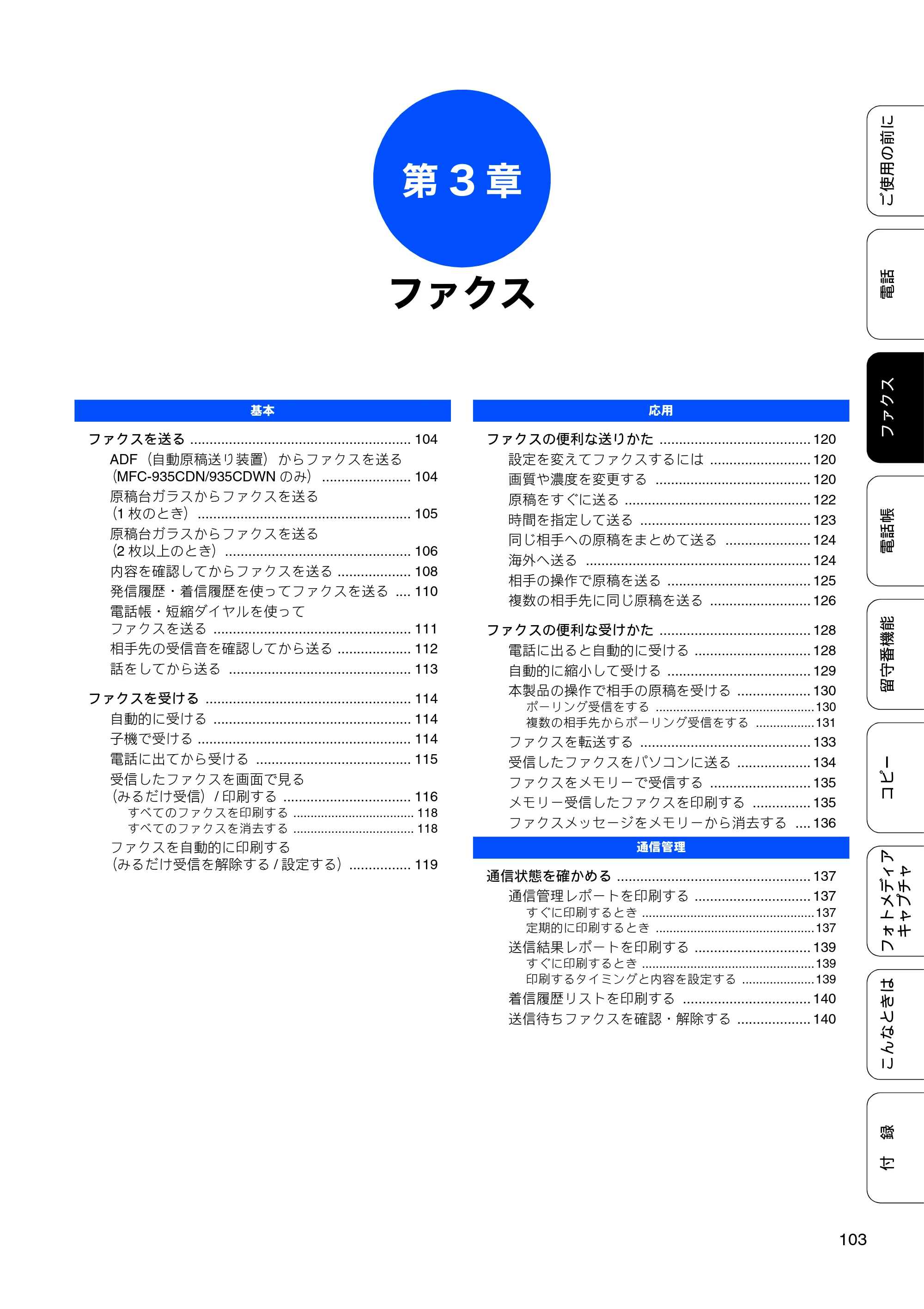ブラザー MFC-735CD / MFC-735CDW / MFC-935CDN / MFC-935CDWN ユーザーズガイド ～基本編～ — 第3章 ファクス — 原本ページ — 105ページ