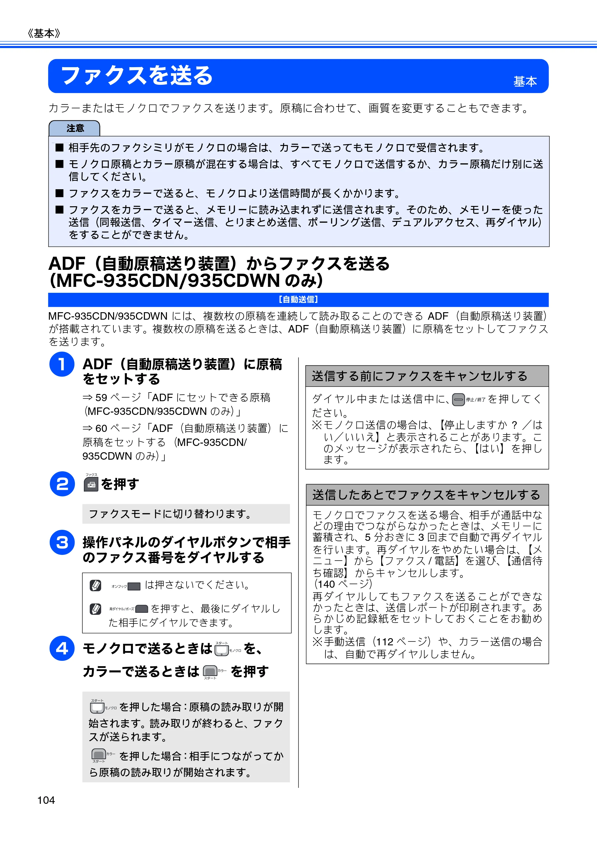 ブラザー MFC-735CD / MFC-735CDW / MFC-935CDN / MFC-935CDWN ユーザーズガイド ～基本編～ — ファクスを送る — 原本ページ — 106ページ