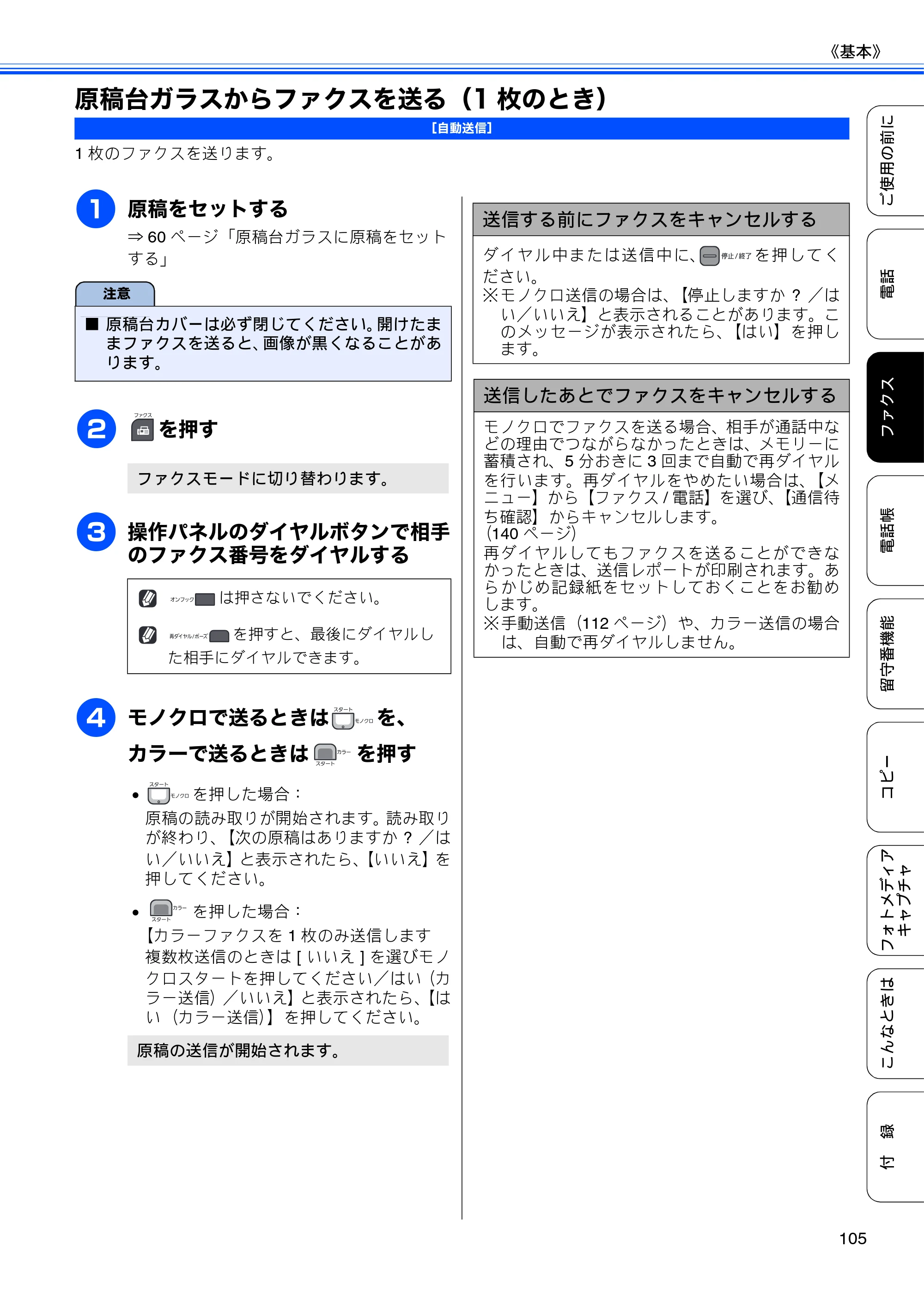 ブラザー MFC-735CD / MFC-735CDW / MFC-935CDN / MFC-935CDWN ユーザーズガイド ～基本編～ — 原稿台ガラスからファクスを送る（1枚のとき） — 原本ページ — 107ページ