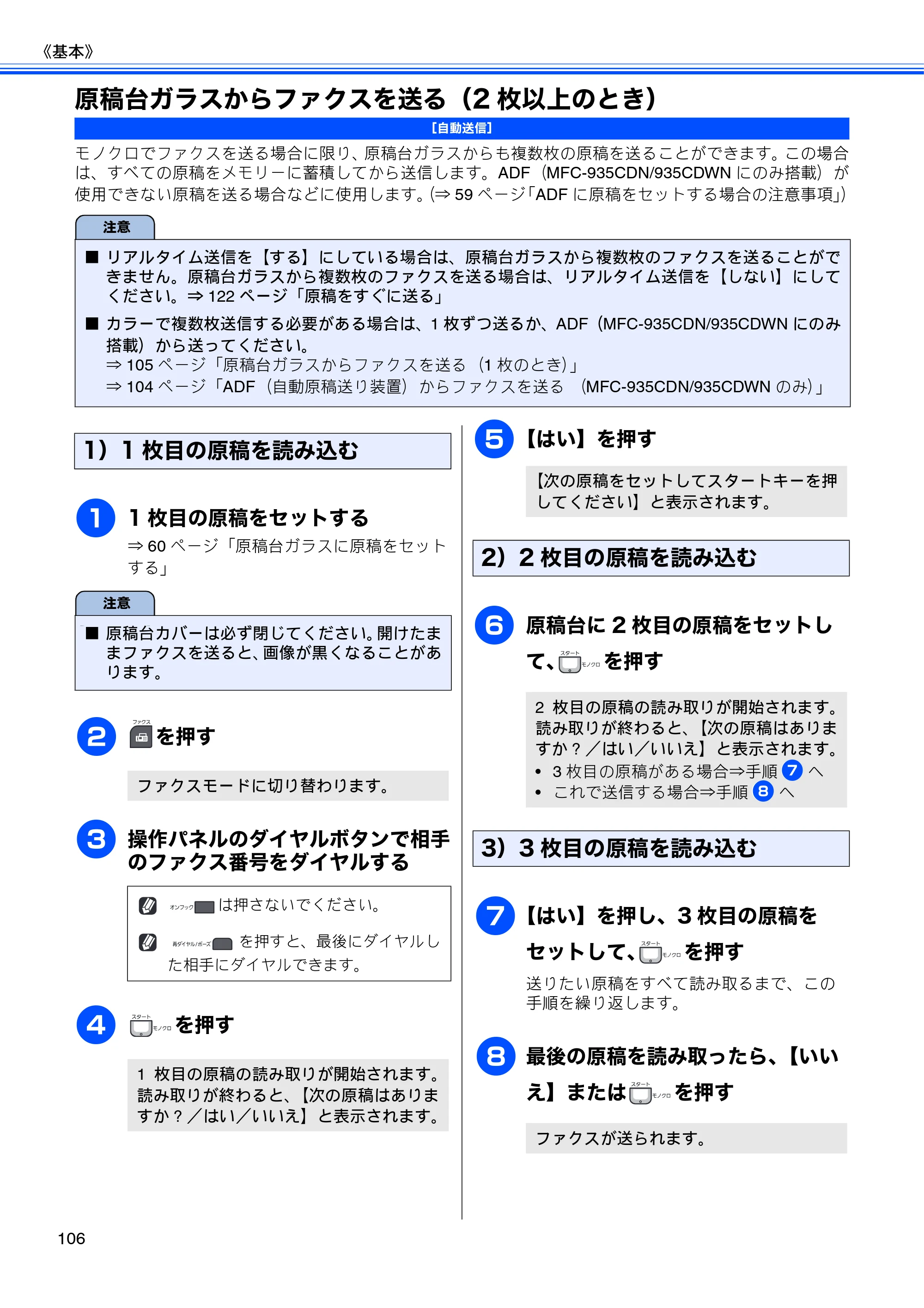 ブラザー MFC-735CD / MFC-735CDW / MFC-935CDN / MFC-935CDWN ユーザーズガイド ～基本編～ — 原稿台ガラスからファクスを送る（2枚以上のとき） — 原本ページ — 108ページ